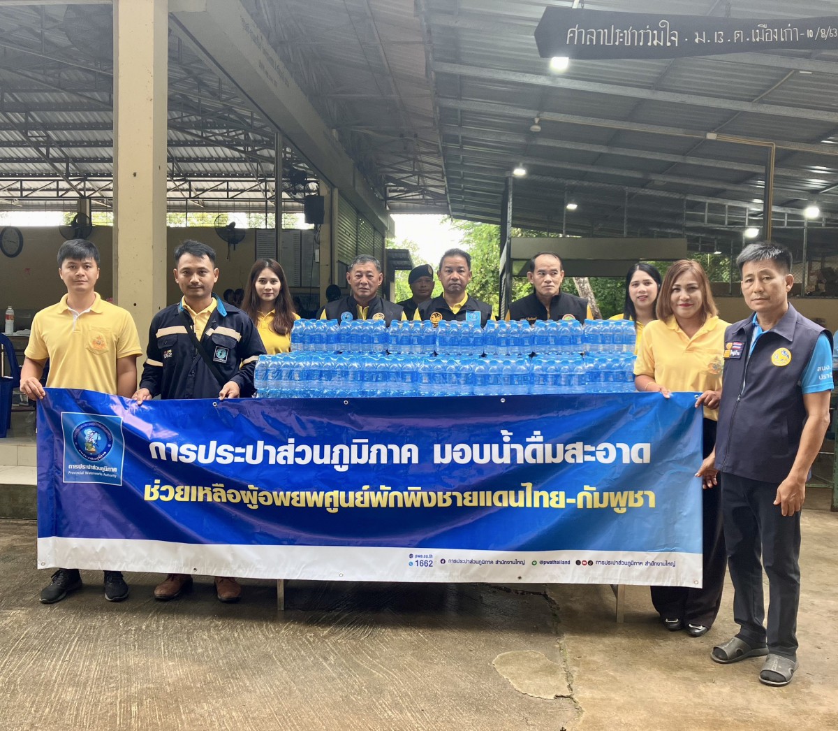💙กปภ.สาขากบินทร์บุรี สนับสนุนน้ำดื่มให้แก่ศูนย์อพยพพักพิงชั่วคราววัดป่าประดู่ จากเหตุปะทะชายแดนไทยกัมพูชา จังหวัดสระแก้ว **********************