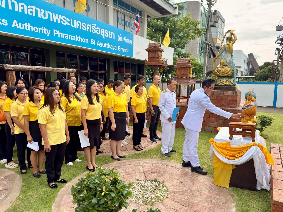 การประปาส่วนภูมิภาค สาขาพระนครศรีอยุธยา ร่วมถวายสัตย์ปฏิญาณเพื่อเป็นข้าราชการที่ดีและพลังของแผ่นดิน ประจำปี 2568