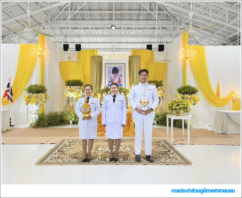 กปภ.สาขาขนอม เข้าร่วมพิธีถวายเครื่องราชสักการะและวางพานพุ่ม และพิธีจุดเทียนถวายพระพรชัยมงคล เนื่องในโอกาสวันเฉลิมพระชนมพรรษาพระบาทสมเด็จพระเจ้าอยู่หัว 28 กรกฎาคม 2568