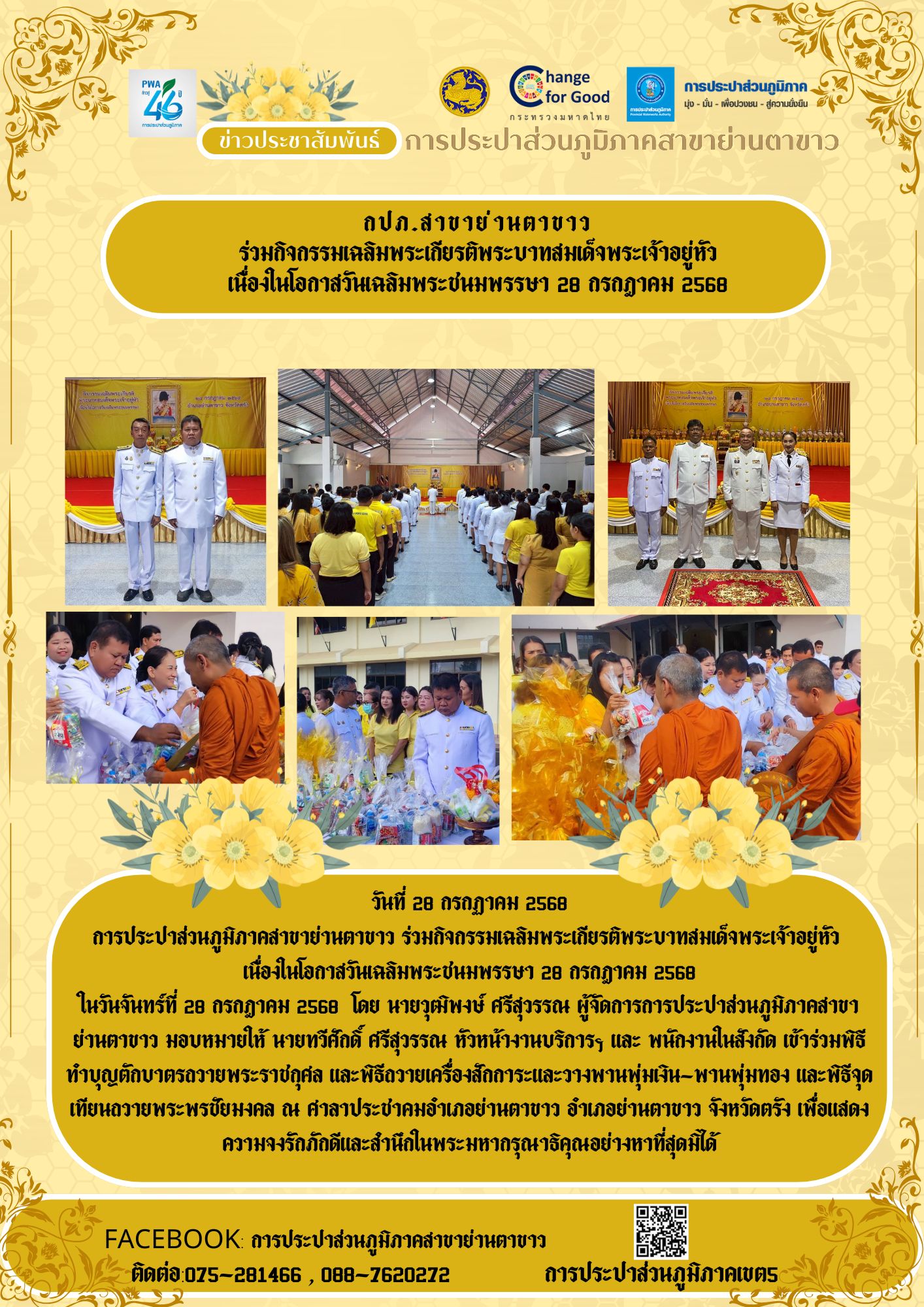 กปภ.สาขาย่านตาขาว ร่วมกิจกรรมเฉลิมพระเกียรติพระบาทสมเด็จพระเจ้าอยู่หัว เนื่องในโอกาสวันเฉลิมพระชนมพรรษา 28 กรกฎาคม 2568