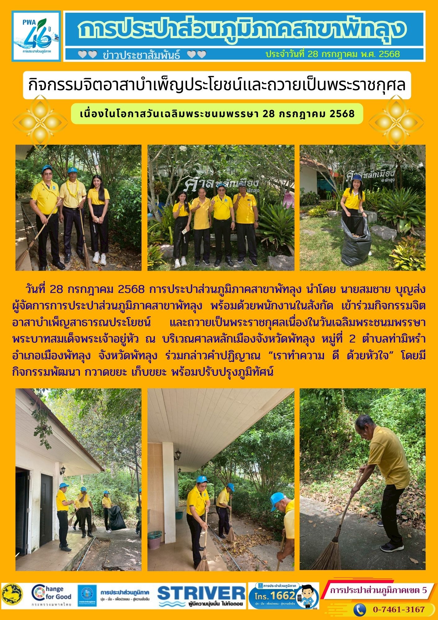 กปภ.สาขาพัทลุง ร่วมกิจกรรมจิตอาสาบำเพ็ญสาธารณประโยชน์และบำเพ็ญสาธารณกุศลเฉลิมพระเกียรติ พระบาทสมเด็จพระเจ้าอยู่หัว เนื่องในโอกาสวันเฉลิมพระชนมพรรษา 28 กรกฎาคม 2568