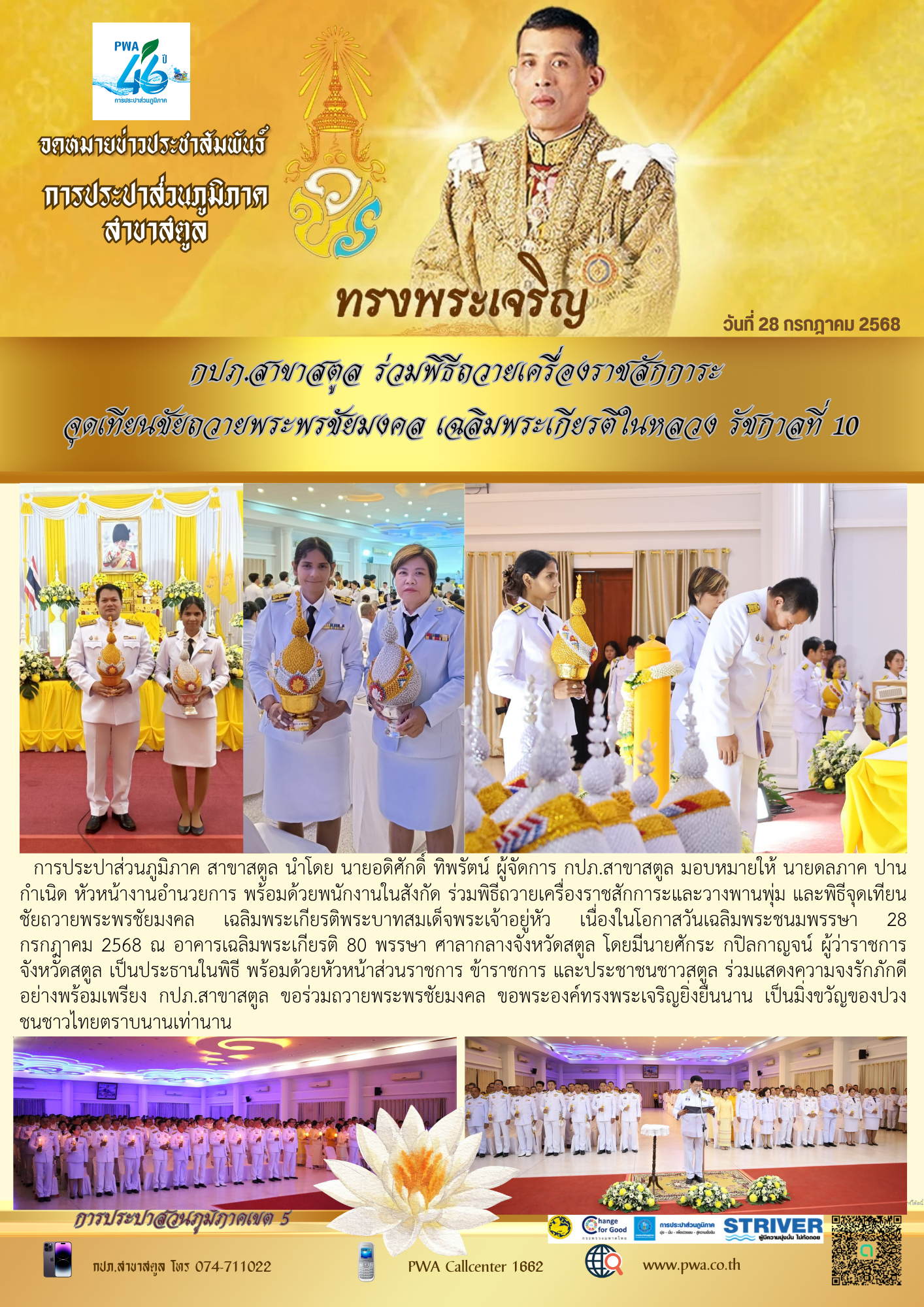 กปภ.สาขาสตูล ร่วมพิธีถวายเครื่องราชสักการะ  จุดเทียนชัยถวายพระพรชัยมงคล เฉลิมพระเกียรติในหลวง รัชกาลที่ 10