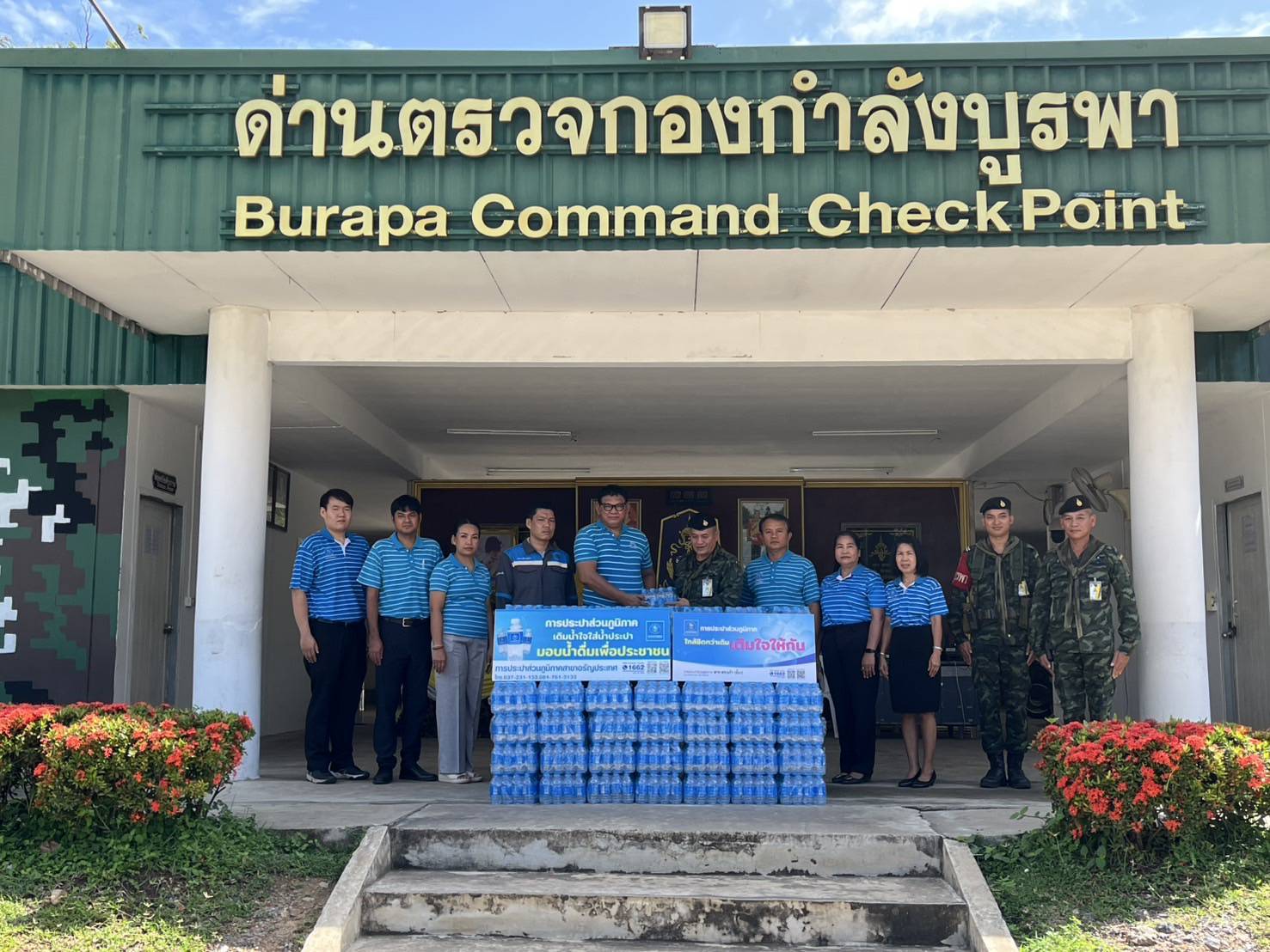 กปภ. สาขาสระแก้ว สนับสนุนน้ำดื่มบรรจุขวดตราสัญลักษณ์ กปภ. ให้กับกองกำลังบูรพา เพื่อสนับสนุนการปฎิบัติหน้าที่ดูแลแนวชายแดนไทย-กัมพูชา