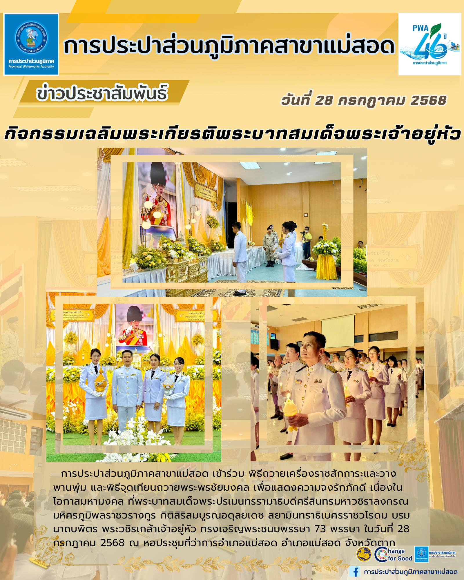 กปภ.สาขาแม่สอด ร่วม กิจกรรมเฉลิมพระเกียรติ พระบาทสมเด็จพระเจ้าอยู่หัว