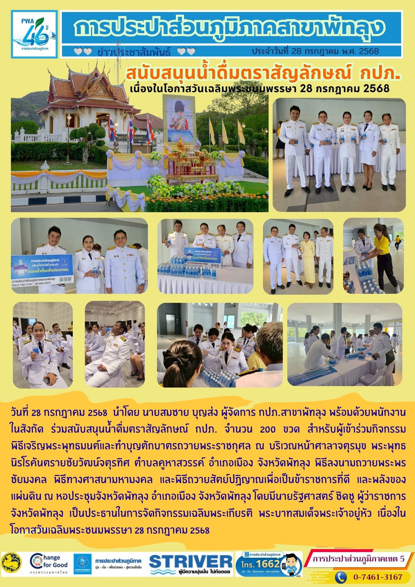กปภ.สาขาพัทลุง สนับสนุนน้ำดื่มตราสัญลักษณ์ เนื่องในโอกาสวันเฉลิมพระชนมพรรษา 28 กรกฎาคม 2568