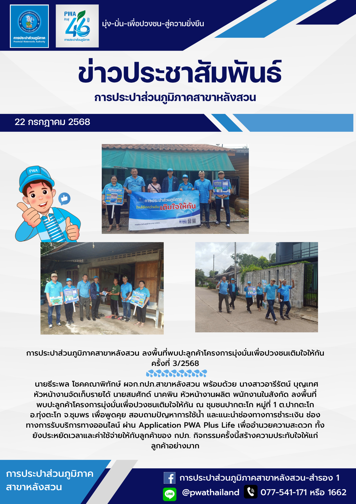 การประปาส่วนภูมิภาคสาขาหลังสวน ลงพื้นที่พบปะลูกค้าโครงการมุ่งมั่นเพื่อปวงชนเติมใจให้กัน ครั้งที่ 3/2568