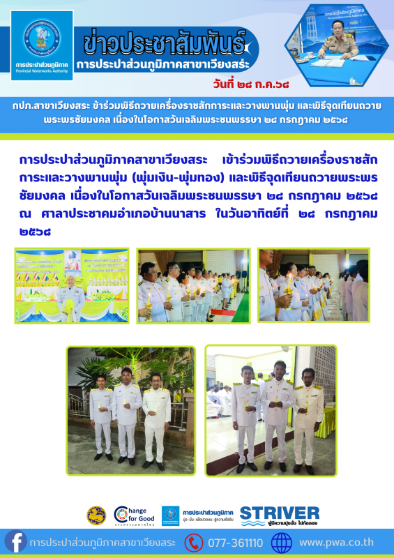 กปภ.สาขาเวียงสระ ข้าร่วมพิธีถวายเครื่องราชสักการะและวางพานพุ่ม และพิธีจุดเทียนถวายพระพรชัยมงคล เนื่องในโอกาสวันเฉลิมพระชนพรรษา ๒๘ กรกฎาคม ๒๕๖๘