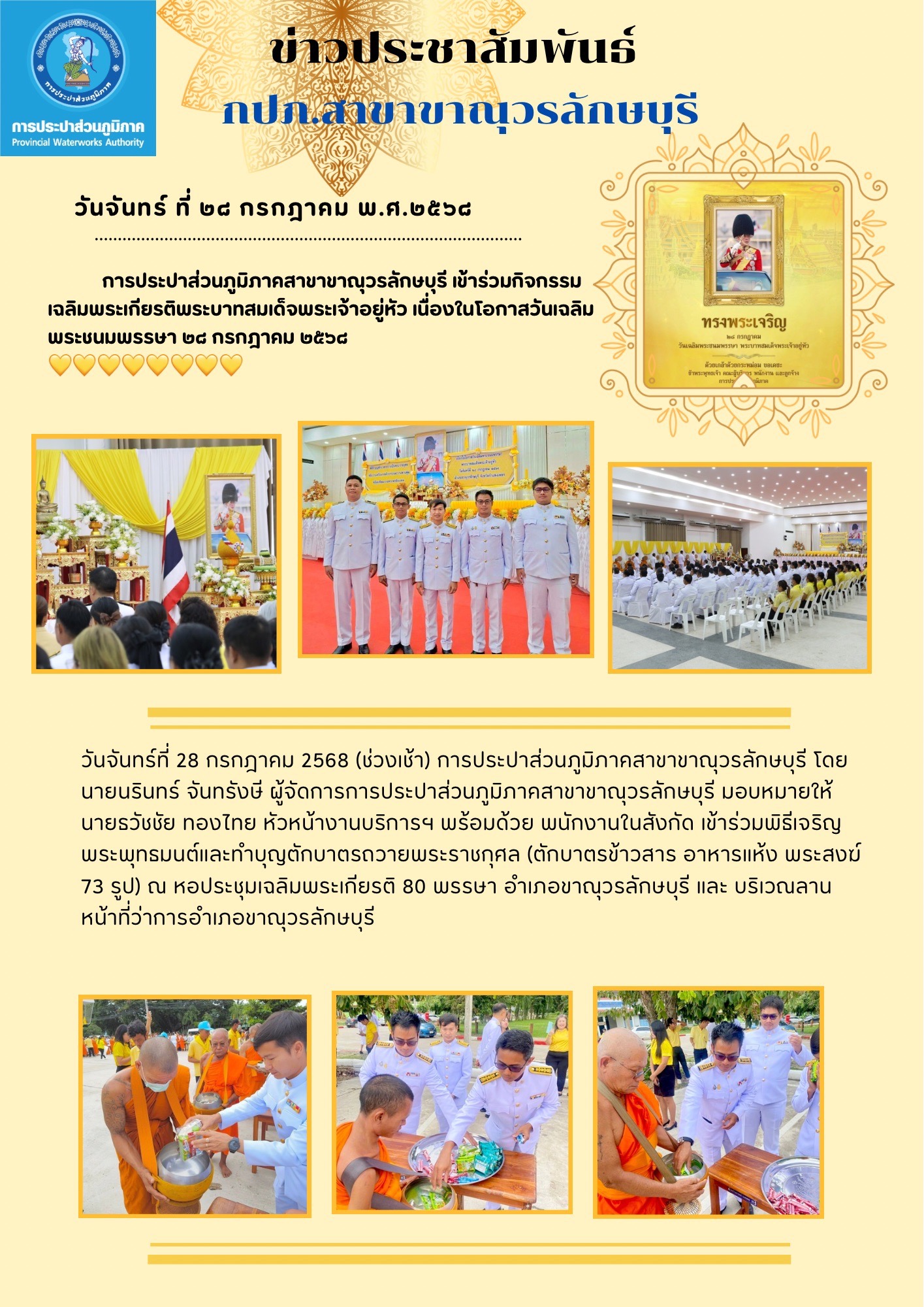 การประปาส่วนภูมิภาคสาขาขาณุวรลักษบุรี เข้าร่วมกิจกรรมเฉลิมพระเกียรติพระบาทสมเด็จพระเจ้าอยู่หัว เนื่องในโอกาสวันเฉลิมพระชนมพรรษา 28 กรกฎาคม 2568