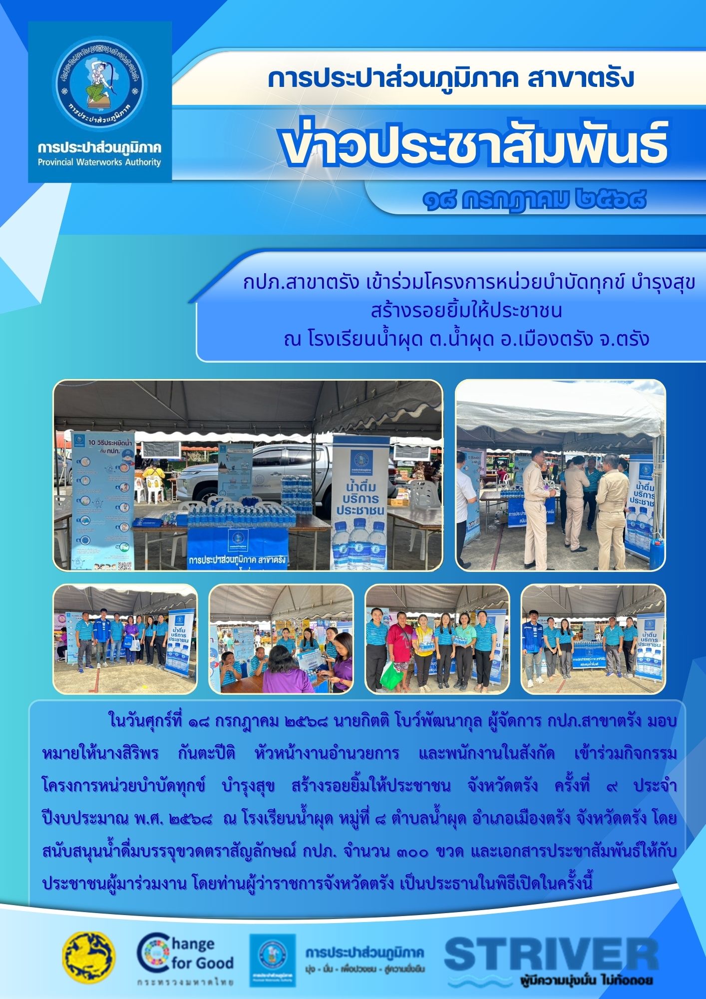โครงการหน่วยบำบัดทุกข์ บำรุงสุข สร้างรอยยิ้มให้ประชาชน