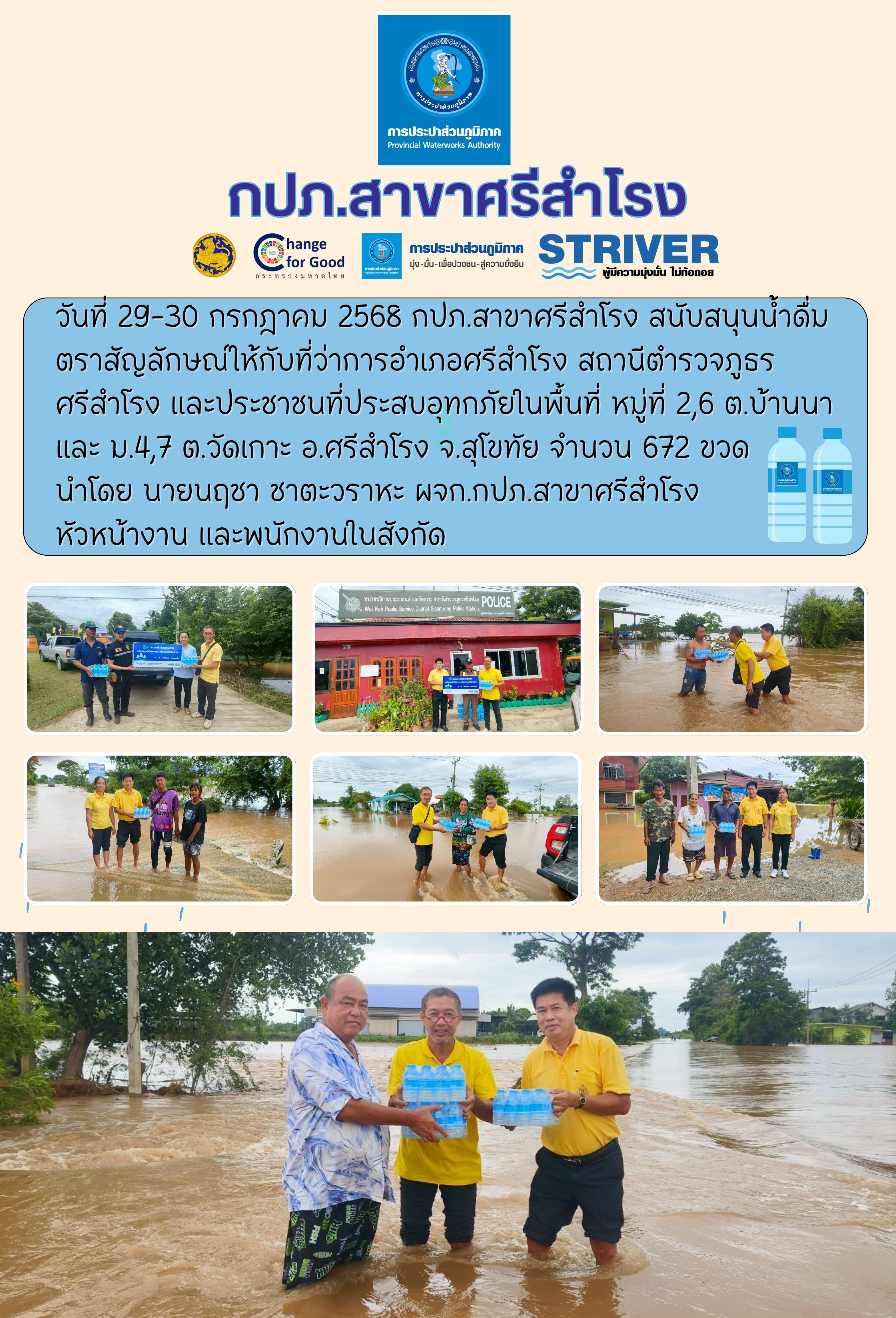 วันที่ 29-30 กรกฎาคม 2568 กปภ.สาขาศรีสำโรง สนับสนุนน้ำดื่มตราสัญลักษณ์
