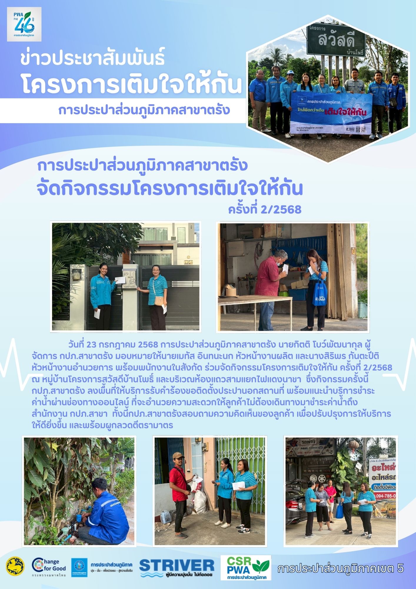 กปภ.สาขาตรัง จัดกิจกรรม โครงการเติมใจให้กัน ครั้งที่ 2/2568