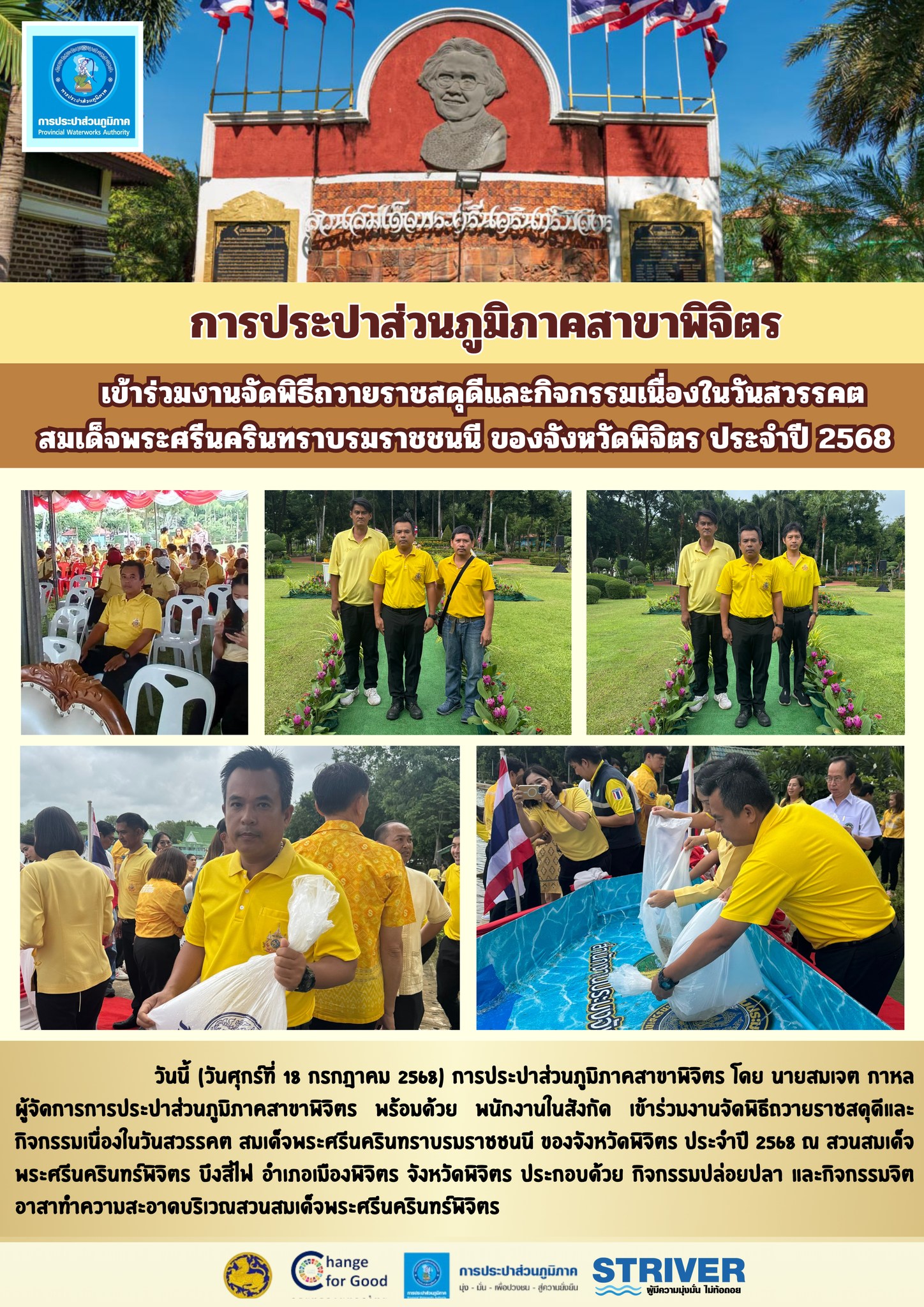 การประปาส่วนภูมิภาคสาขาพิจิตร เข้าร่วมงานจัดพิธีถวายราชสดุดีและกิจกรรมเนื่องในวันสวรรคต สมเด็จพระศรีนครินทราบรมราชชนนี ของจังหวัดพิจิตร ประจำปี 2568
