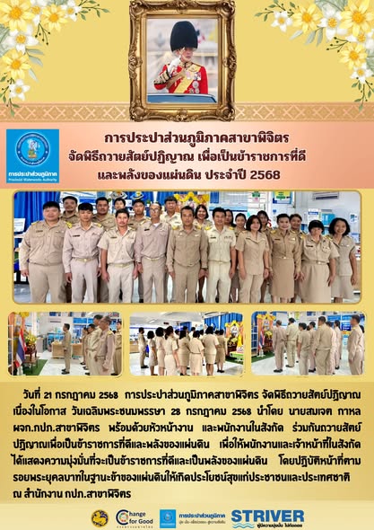 การประปาส่วนภูมิภาคสาขาพิจิตร จัดพิธีถวายสัตย์ปฏิญาณ เพื่อเป็นข้าราชการที่ดี และพลังของแผ่นดิน ประจำปี 2568