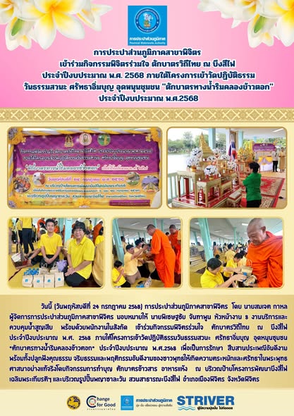 การประปาส่วนภูมิภาคสาขาพิจิตร เข้าร่วมกิจกรรมพิจิตรร่วมใจ ตักบาตรวิถีไทย ณ บึงสีไฟ ประจำปีงบประมาณ พ.ศ. 2568 ภายใต้โครงการเข้าวัดปฏิบัติธรรมวันธรรมสวนะ ศรัทธาอิ่มบุญ อุดหนุนชุมชน "ตักบาตรทางน้ำริมคลองข้าวตอก" ประจำปีงบประมาณ พ.ศ.2568