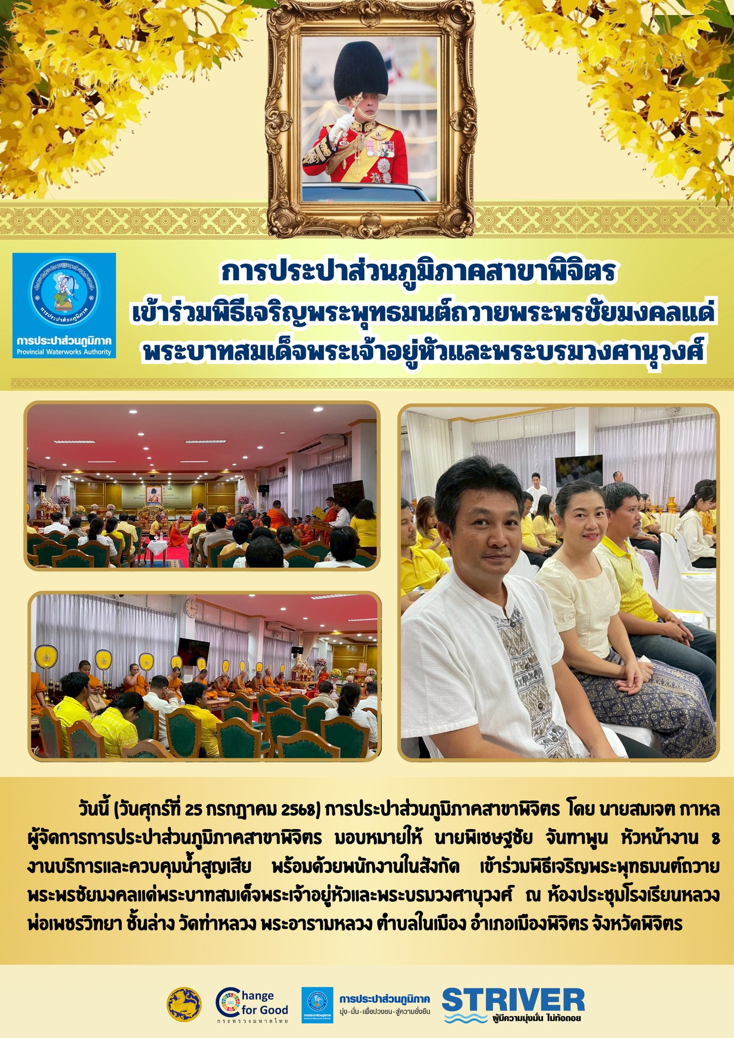 การประปาส่วนภูมิภาคสาขาพิจิตร เข้าร่วมพิธีเจริญพระพุทธมนต์ถวายพระพรชัยมงคลแด่พระบาทสมเด็จพระเจ้าอยู่หัวและพระบรมวงศานุวงศ์