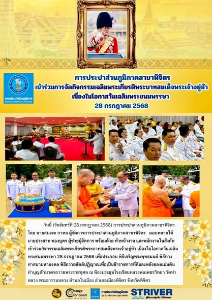 การประปาส่วนภูมิภาคสาขาพิจิตร โดย นายสมเจต กาหล ผู้จัดการการประปาส่วนภูมิภาคสาขาพิจิตร เข้าร่วมกิจกรรมเฉลิมพระเกียรติพระบาทสมเด็จพระเจ้าอยู่หัว เนื่องในโอกาสวันเฉลิมพระชนมพรรษา 28 กรกฎาคม 2568