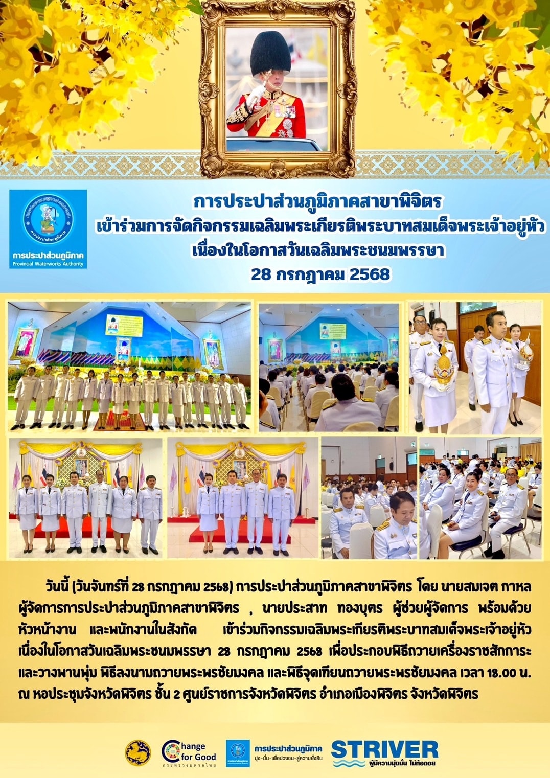 การประปาส่วนภูมิภาคสาขาพิจิตร เข้าร่วมการจัดกิจกรรมเฉลิมพระเกียรติพระบาทสมเด็จพระเจ้าอยู่หัว เนื่องในโอกาสวันเฉลิมพระชนมพรรษา 28 กรกฎาคม 2568