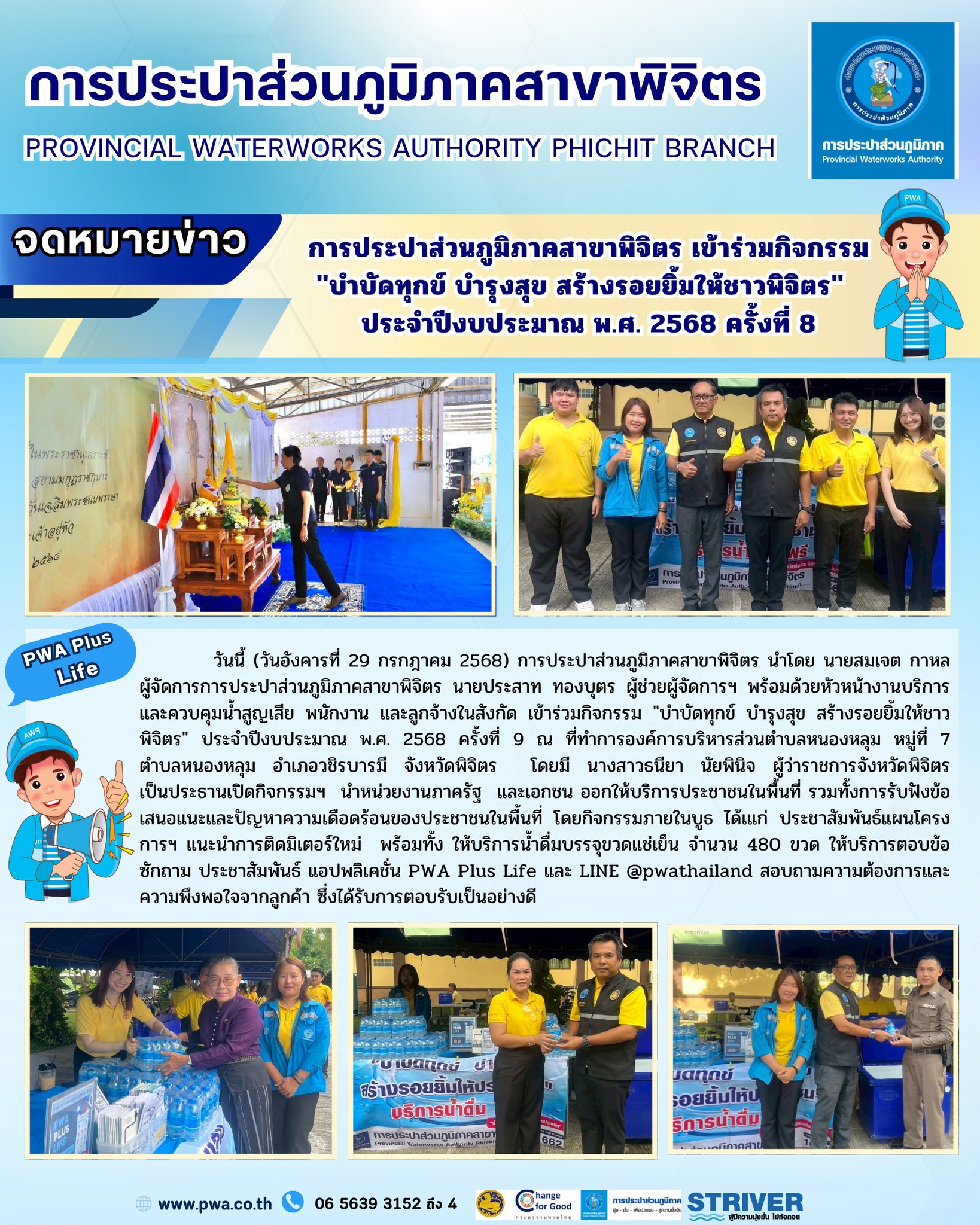 การประปาส่วนภูมิภาคสาขาพิจิตร เข้าร่วมกิจกรรม "บำบัดทุกข์ บำรุงสุข สร้างรอยยิ้มให้ชาวพิจิตร" ประจำปีงบประมาณ พ.ศ. 2568 ครั้งที่ 8