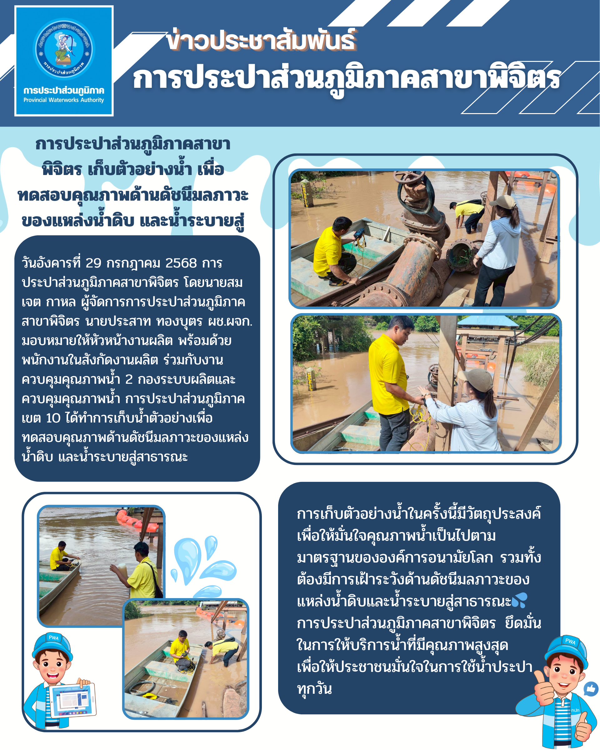 การประปาส่วนภูมิภาคสาขาพิจิตร เก็บตัวอย่างน้ำ เพื่อทดสอบคุณภาพด้านดัชนีมลภาวะของแหล่งน้ำดิบ และน้ำระบายสู่สาธารณะ