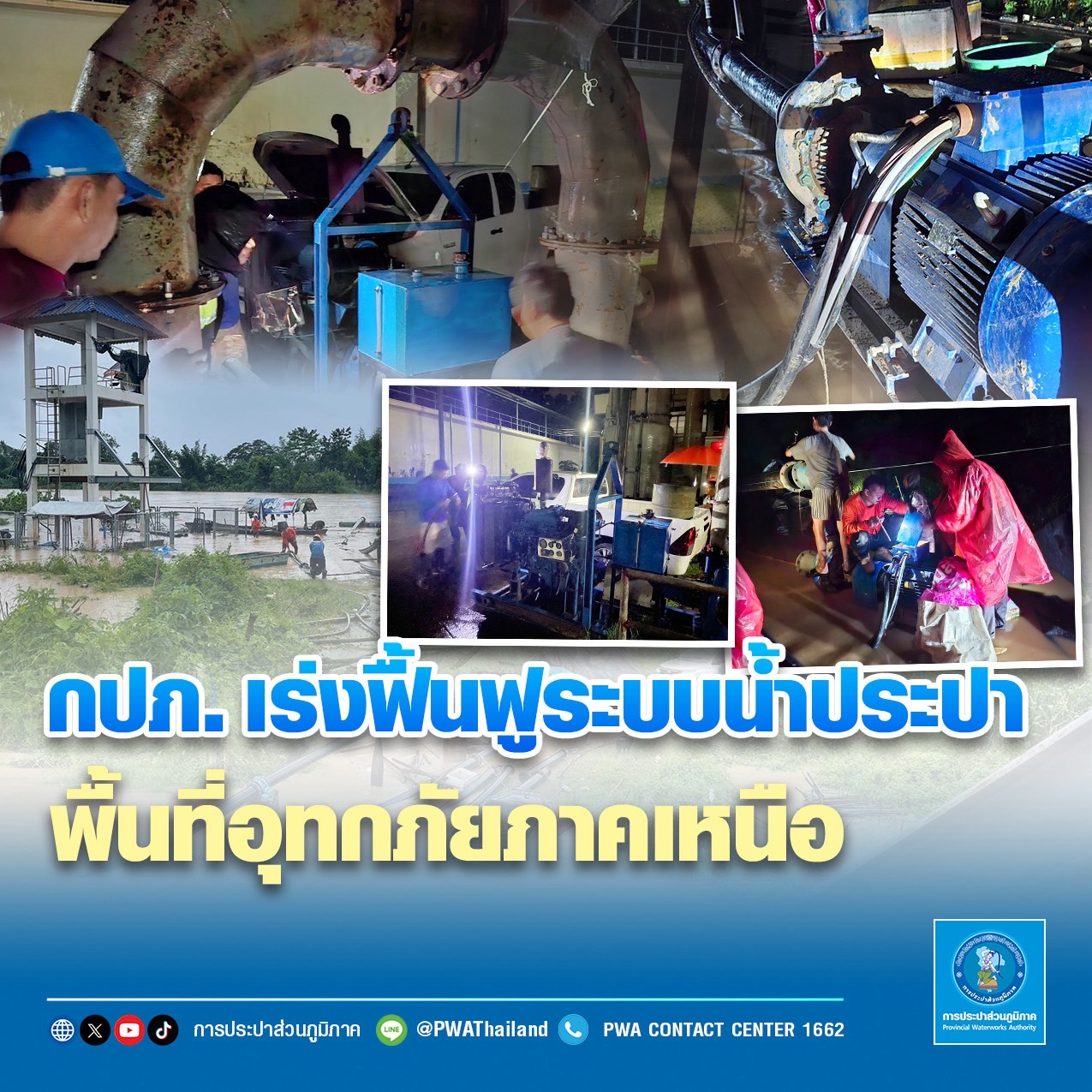 กปภ. เร่งฟื้นฟูระบบน้ำประปาพื้นที่อุทกภัยภาคเหนือ