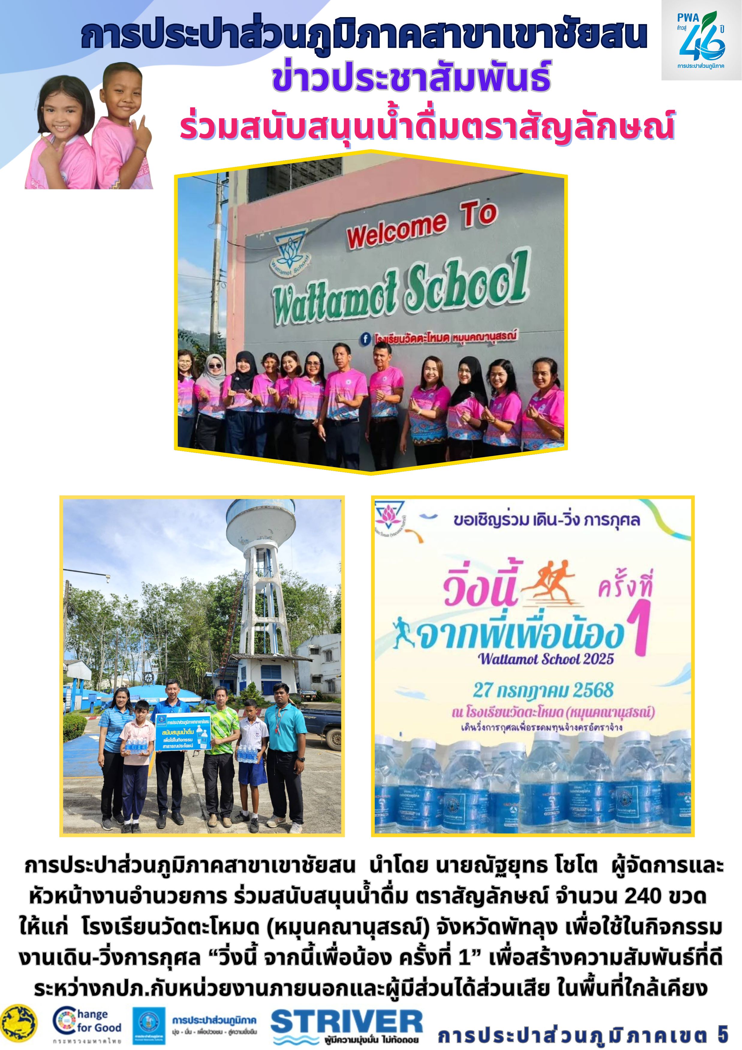 วันที่ 27 กรกฎาคม 2568 การประปาส่วนภูมิภาคสาขาเขาชัยสน นำโดย นายณัฐยุทธ โชโต ผู้จัดการและหัวหน้างานอำนวยการ ร่วมสนับสนุนน้ำดื่ม ตราสัญลักษณ์ จำนวน 240 ขวด ให้แก่ โรงเรียนวัดตะโหมด (หมุนคณานุสรณ์) จังหวัดพัทลุง