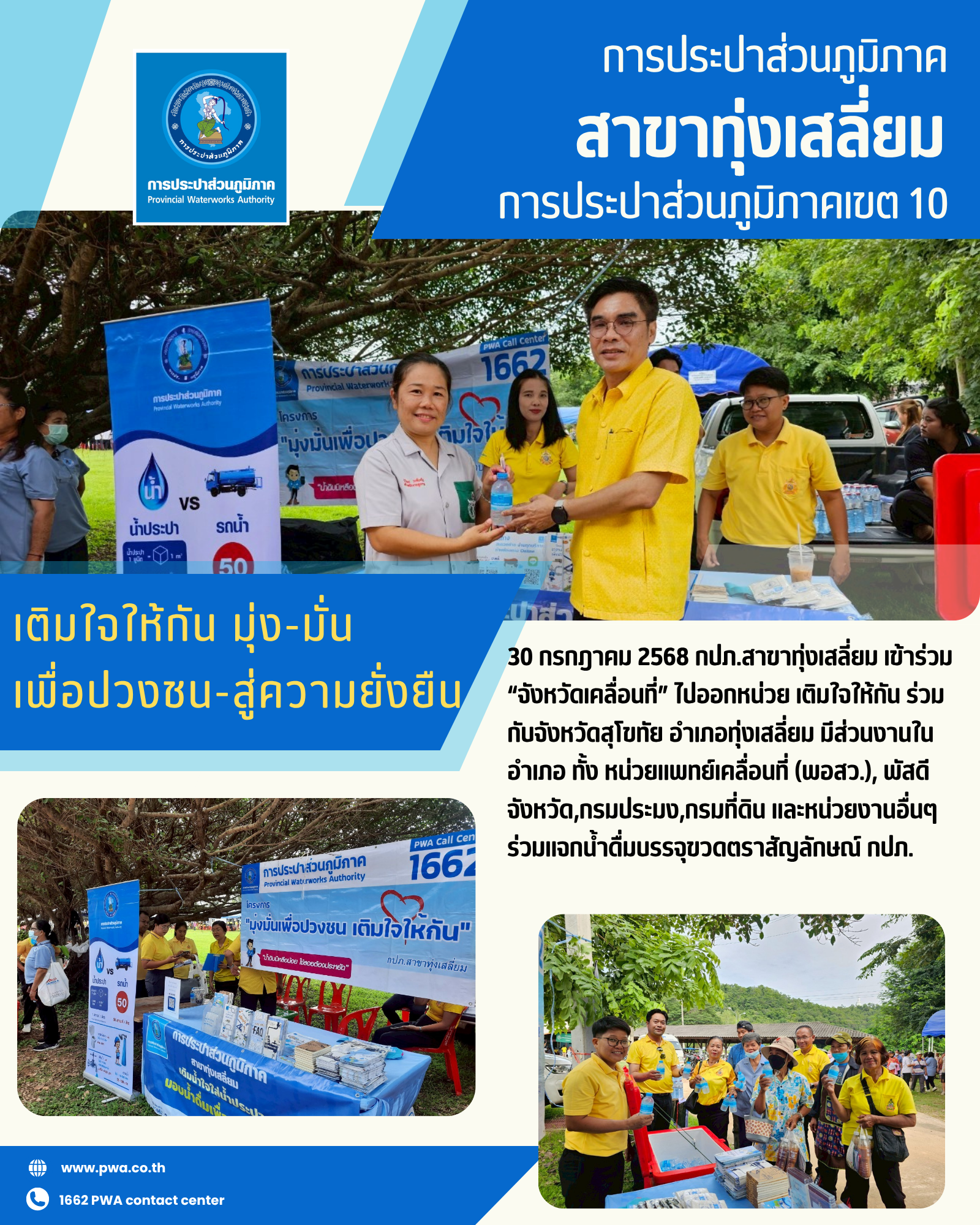 จัดกิจกรรมเติมใจให้กัน ณ โรงเรียนบ้านแม่ทุเลา ต.ทุ่งเสลี่ยม อ.ทุ่งเสลี่ยม จ.สุโขทัย