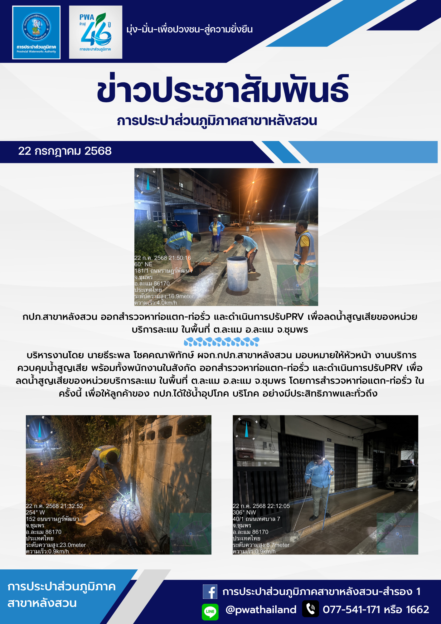 กปภ.สาขาหลังสวน ออกสำรวจหาท่อแตก-ท่อรั่ว และดำเนินการปรับPRV เพื่อลดน้ำสูญเสียของหน่วยบริการละแม ในพื้นที่ ต.ละแม อ.ละแม จ.ชุมพร