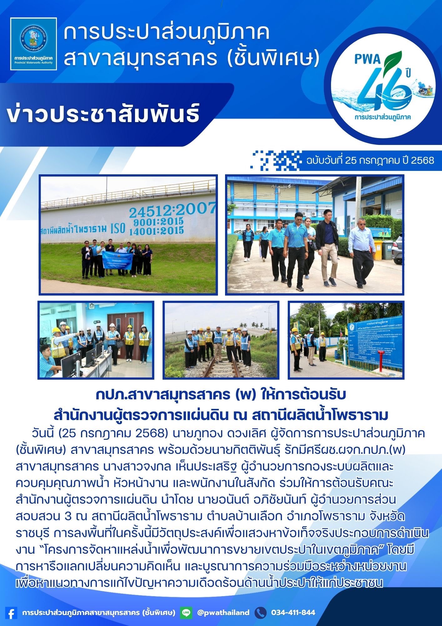 กปภ.สาขาสมุทรสาคร (พ) ให้การต้อนรับสำนักงานผู้ตรวจการแผ่นดิน ณ สถานีผลิตน้ำโพธาราม