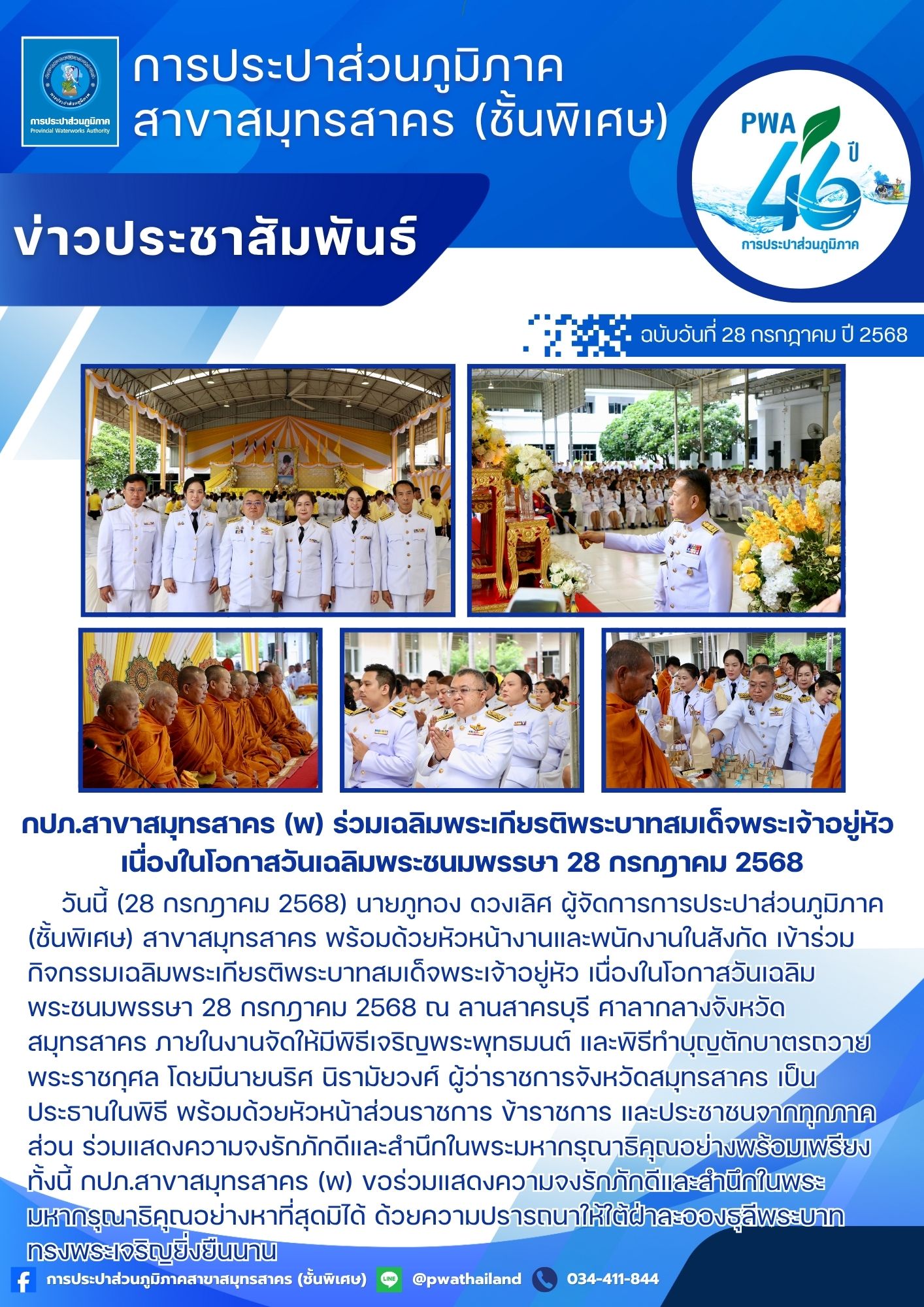 กปภ.สาขาสมุทรสาคร (พ) ร่วมเฉลิมพระเกียรติพระบาทสมเด็จพระเจ้าอยู่หัว เนื่องในโอกาสวันเฉลิมพระชนมพรรษา 28 กรกฎาคม 2568