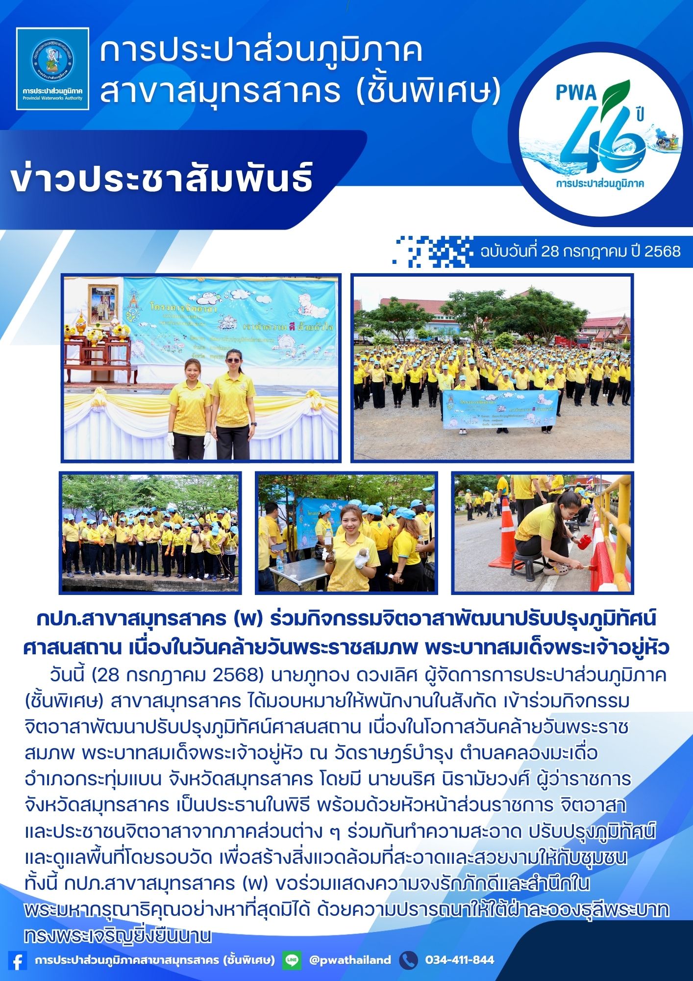 กปภ.สาขาสมุทรสาคร (พ) ร่วมกิจกรรมจิตอาสาพัฒนาปรับปรุงภูมิทัศน์ศาสนสถาน เนื่องในวันคล้ายวันพระราชสมภพ พระบาทสมเด็จพระเจ้าอยู่หัว