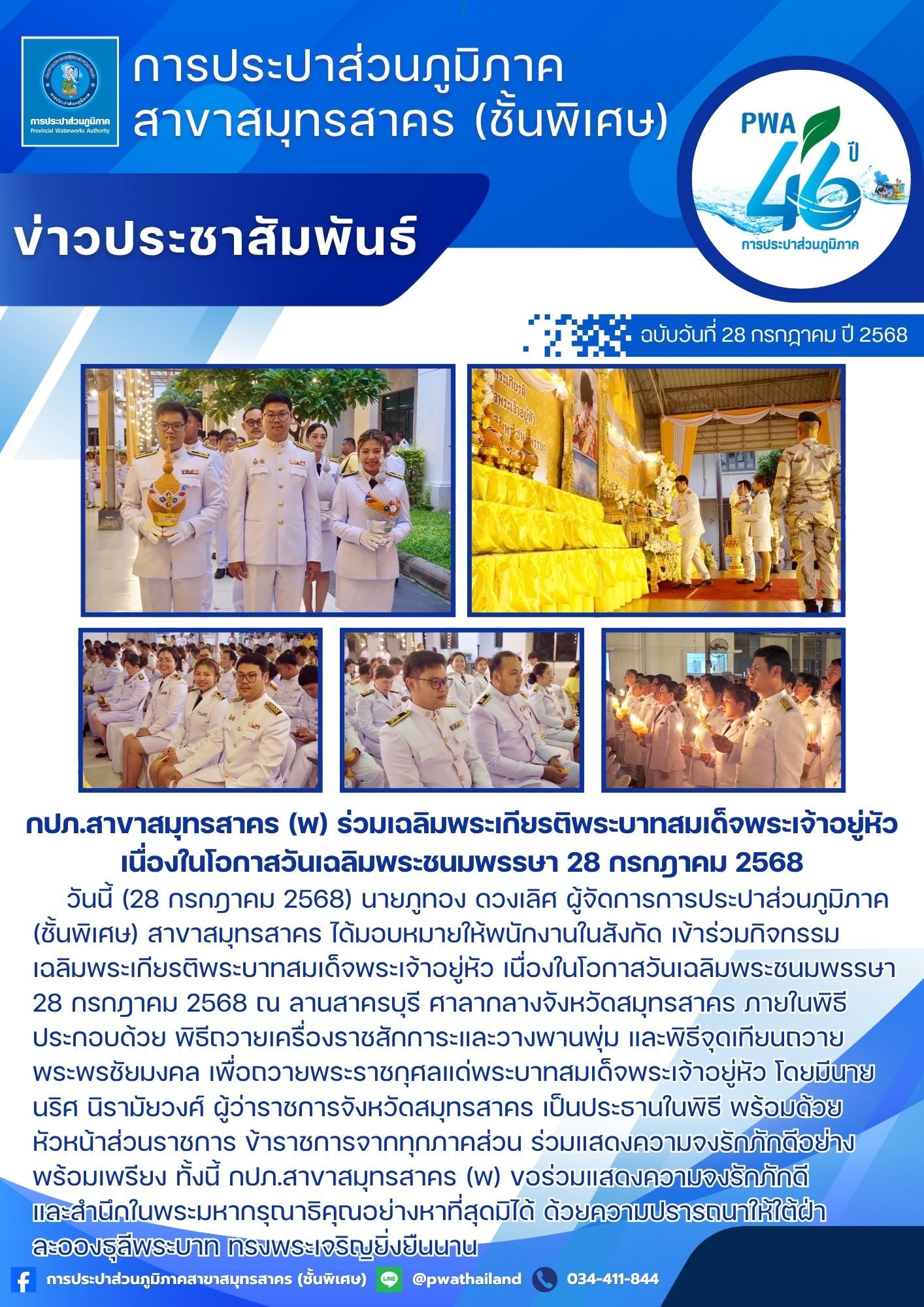 กปภ.สาขาสมุทรสาคร (พ) ร่วมเฉลิมพระเกียรติพระบาทสมเด็จพระเจ้าอยู่หัว เนื่องในโอกาสวันเฉลิมพระชนมพรรษา 28 กรกฎาคม 2568