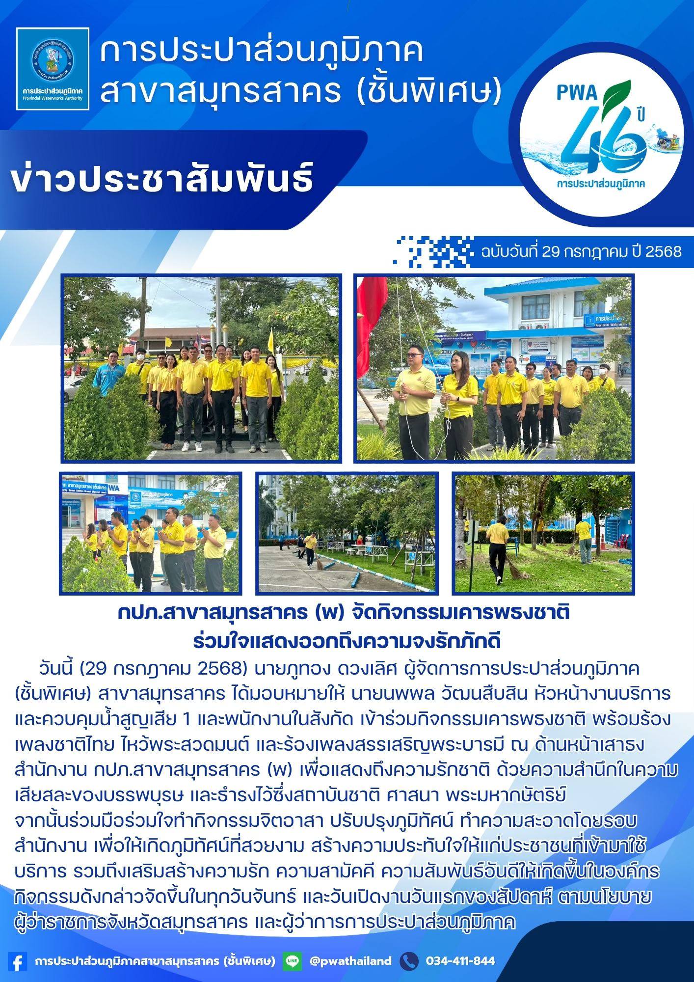 กปภ.สาขาสมุทรสาคร (พ) จัดกิจกรรมเคารพธงชาติ ร่วมใจแสดงออกถึงความจงรักภักดี