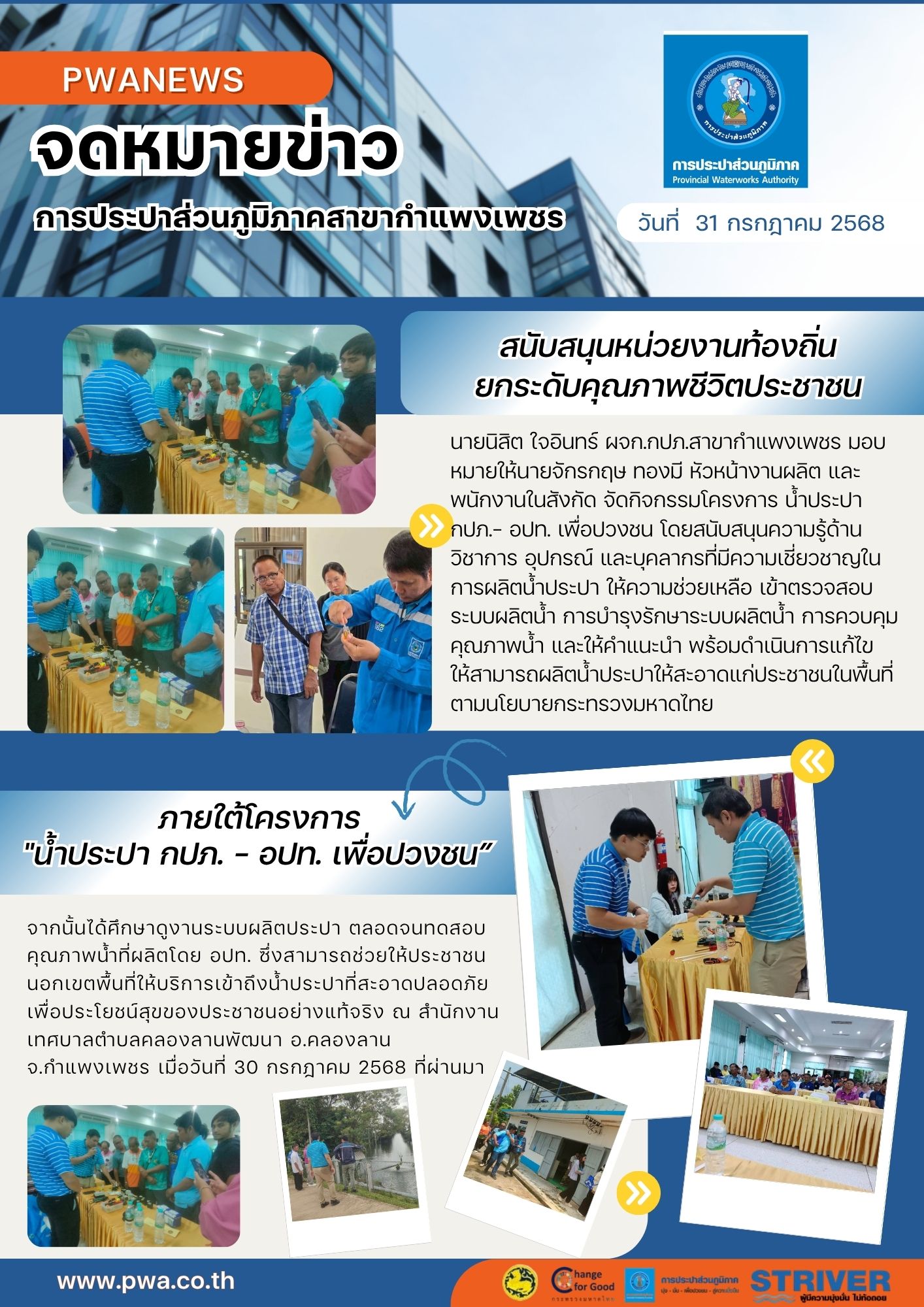 กปภ.สาขากำแพงเพชร สนับสนุนหน่วยงานท้องถิ่นยกระดับคุณภาพชีวิตประชาชน ภายใต้โครงการ "น้ำประปา กปภ.  อปท. เพื่อปวงชน