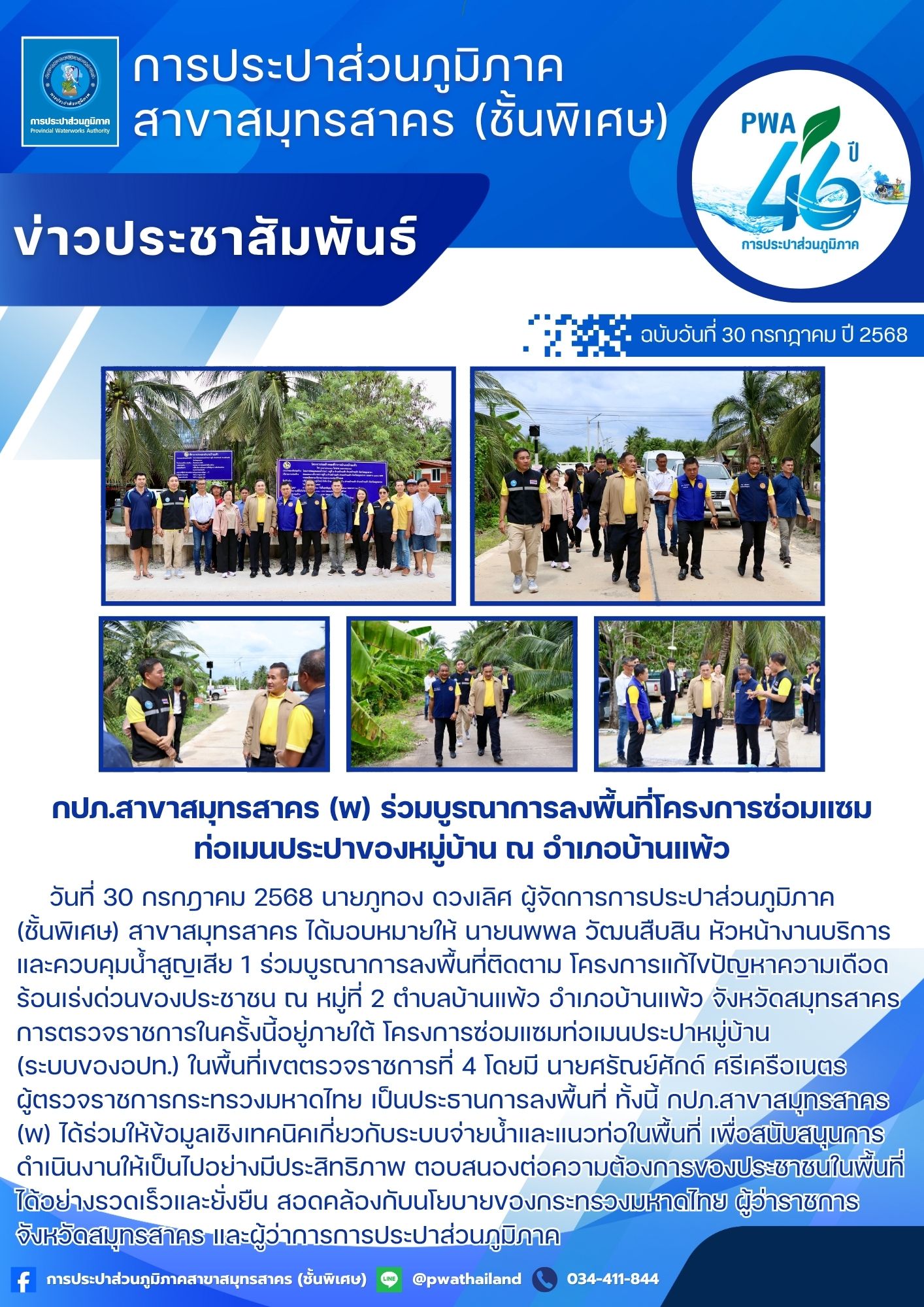 กปภ.สาขาสมุทรสาคร (พ) ร่วมบูรณาการลงพื้นที่โครงการซ่อมแซมท่อเมนประปาของหมู่บ้าน ณ อำเภอบ้านแพ้ว