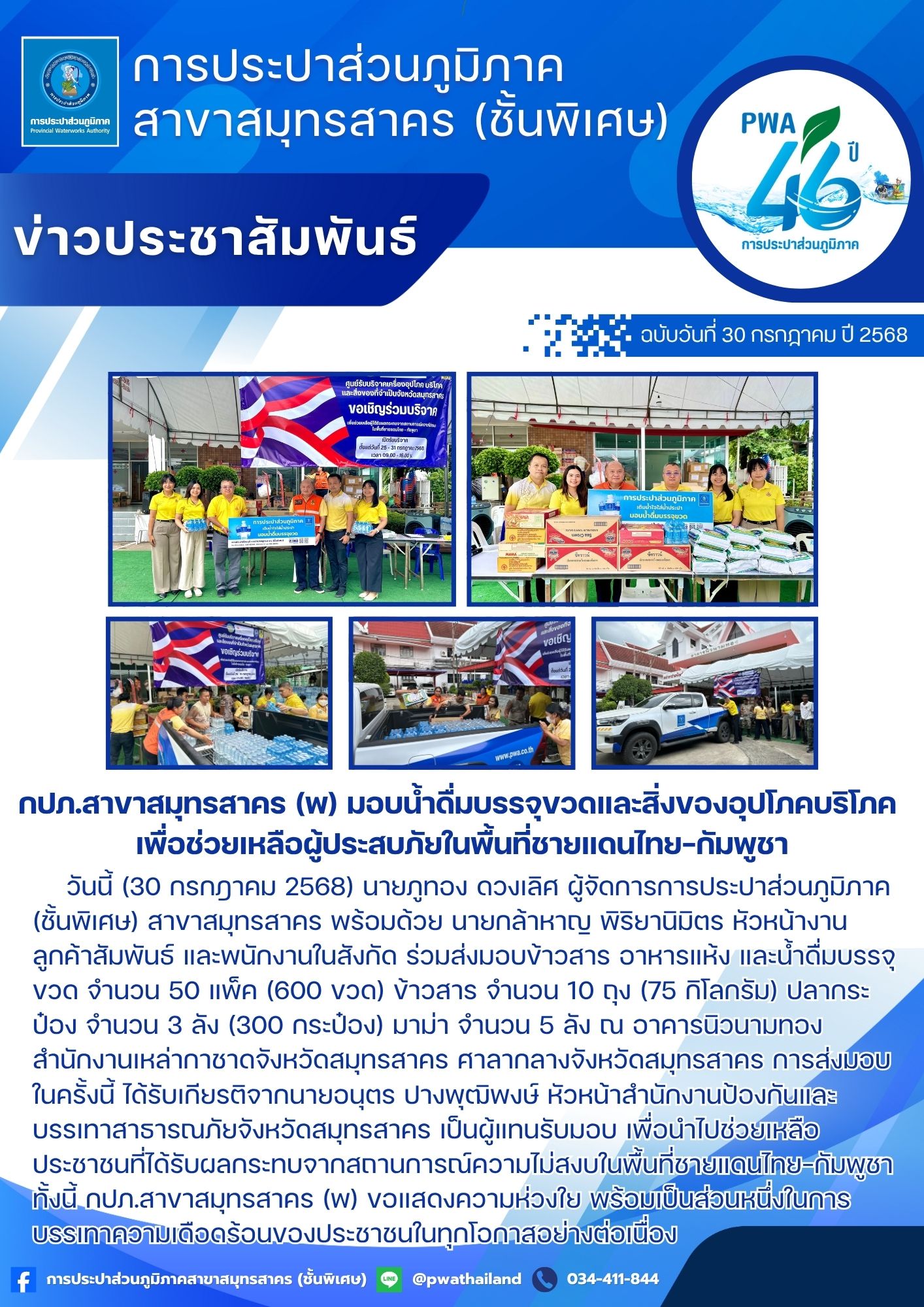 กปภ.สาขาสมุทรสาคร (พ) มอบน้ำดื่มบรรจุขวดและสิ่งของอุปโภคบริโภค เพื่อช่วยเหลือผู้ประสบภัยในพื้นที่ชายแดนไทยกัมพูชา