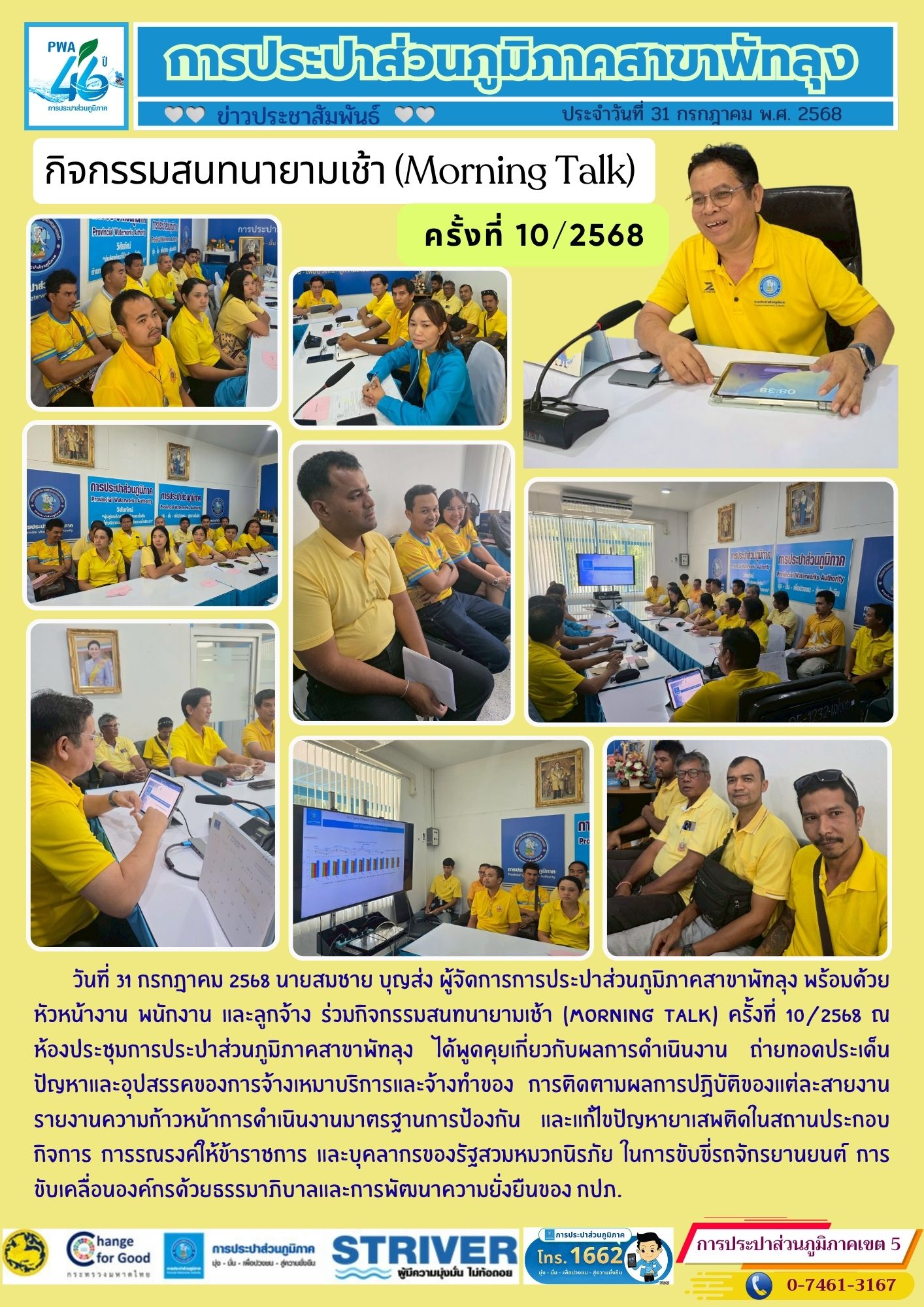 การประปาส่วนภูมิภาคสาขาพัทลุง จัดกิจกรรมสนทนายามเช้า (Morning Talk) ครั้งที่ 10/2568 วันที่ 31 กรกฎาคม 2568