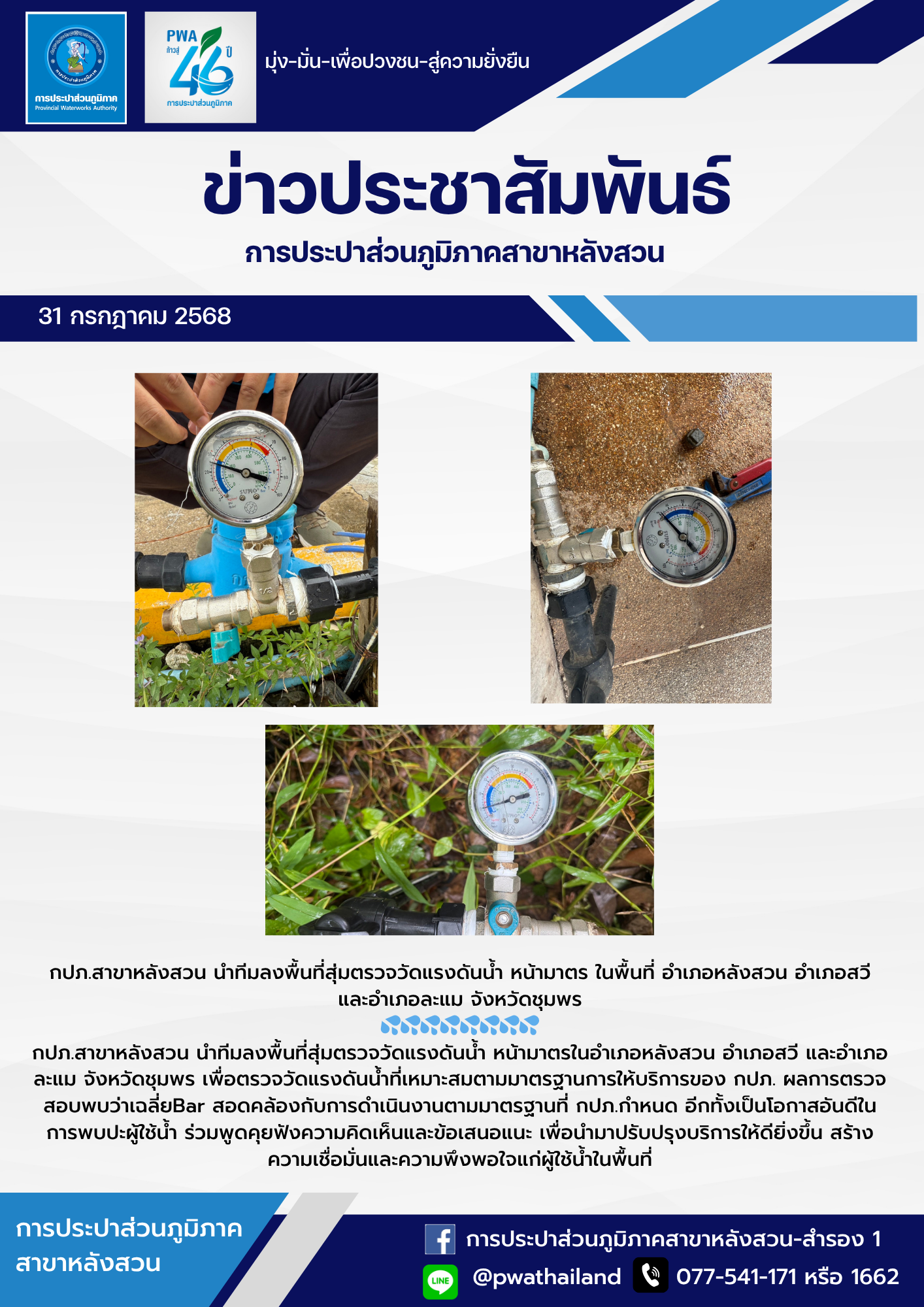 กปภ.สาขาหลังสวน นำทีมลงพื้นที่สุ่มตรวจวัดแรงดันน้ำ หน้ามาตร ในพื้นที่ อำเภอหลังสวน อำเภอสวี และอำเภอละแม จังหวัดชุมพร