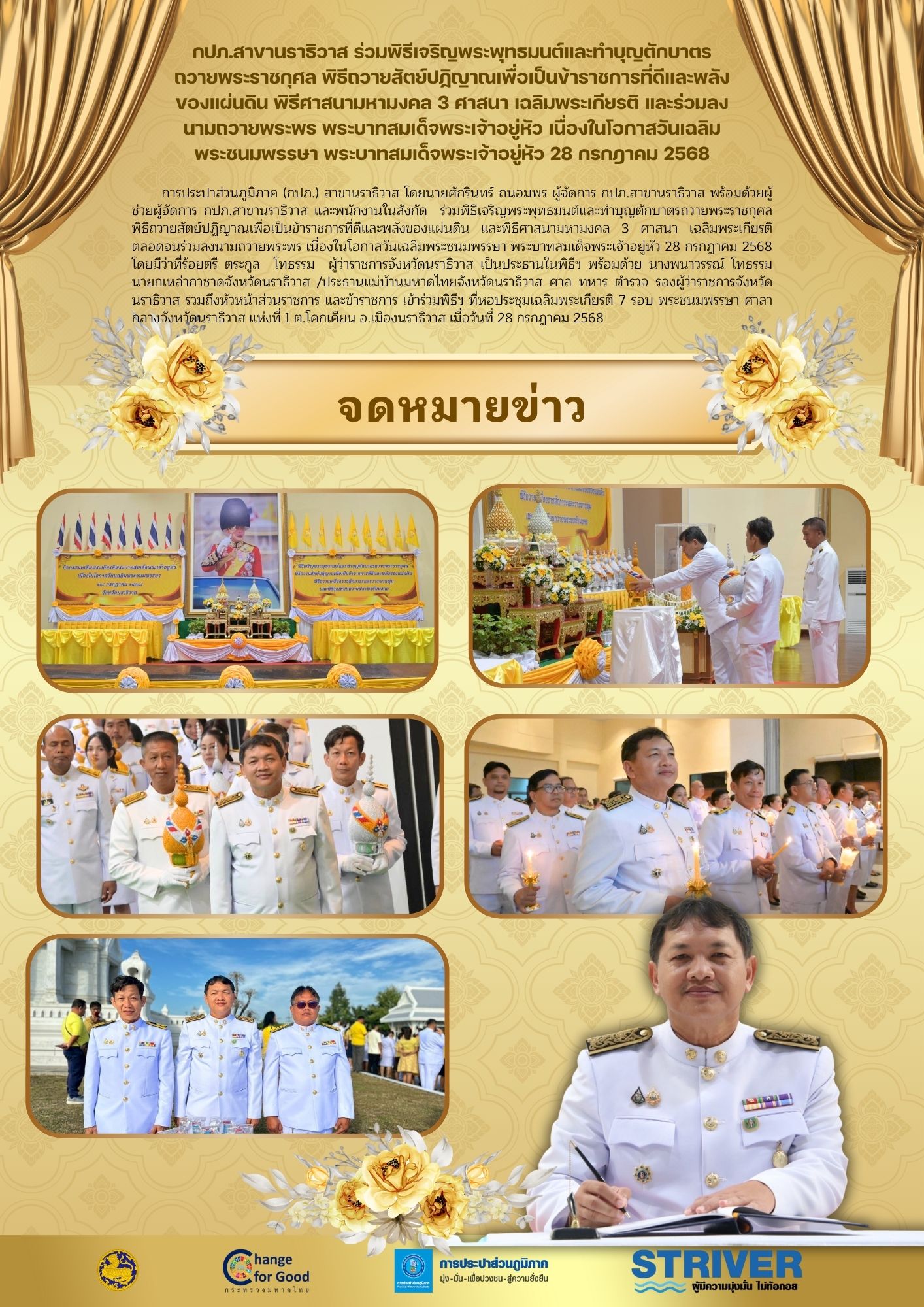 กปภ.สาขานราธิวาส ร่วมพิธีเจริญพระพุทธมนต์และทำบุญตักบาตรถวายพระราชกุศล พิธีถวายสัตย์ปฏิญาณเพื่อเป็นข้าราชการที่ดีและพลังของแผ่นดิน พิธีศาสนามหามงคล 3 ศาสนา เฉลิมพระเกียรติ และร่วมลงนามถวายพระพร พระบาทสมเด็จพระเจ้าอยู่หัว เนื่องในโอกาสวันเฉลิมพระชนมพรรษา พระบาทสมเด็จพระเจ้าอยู่หัว 28 กรกฎาคม 2568