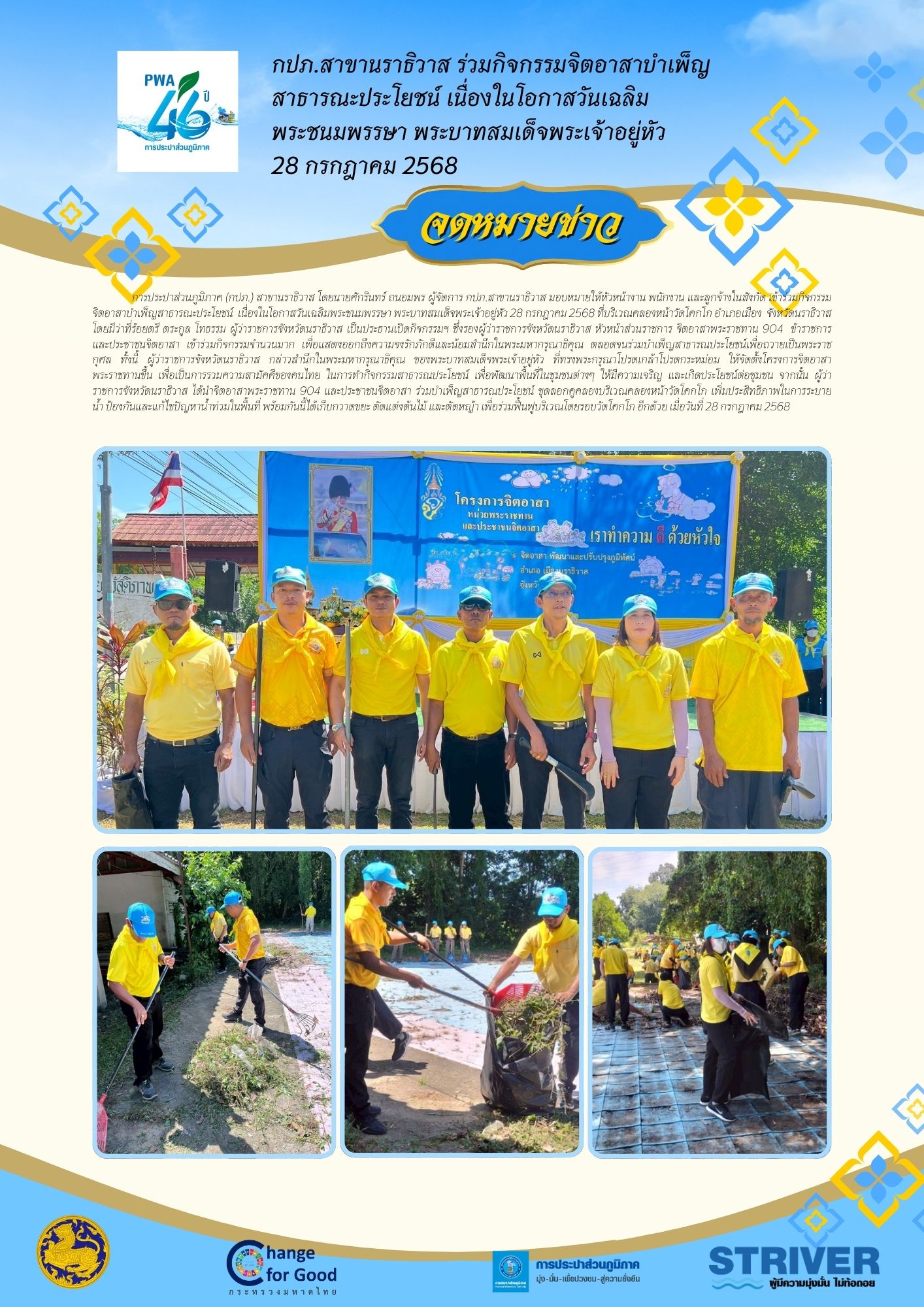 กปภ.สาขานราธิวาส ร่วมกิจกรรมจิตอาสาบำเพ็ญสาธารณะประโยชน์ เนื่องในโอกาสวันเฉลิมพระชนมพรรษา พระบาทสมเด็จพระเจ้าอยู่หัว 28 กรกฎาคม 2568