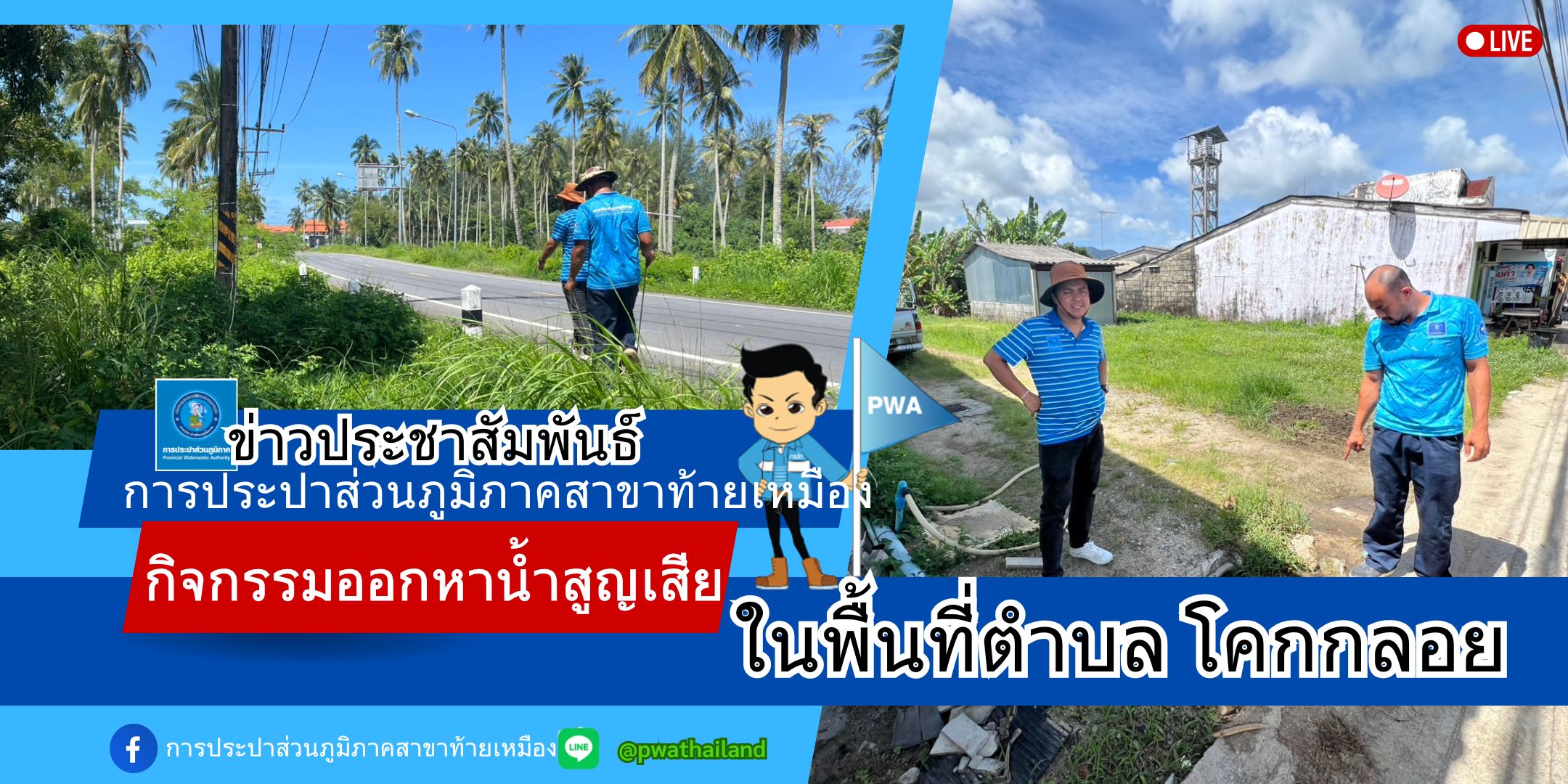 การประปาส่วนภูมิภาคสาขาท้ายเหมือง ดำเนินการออกหาน้ำสูญเสียในพื้นที่ตำบลโคกกลอย