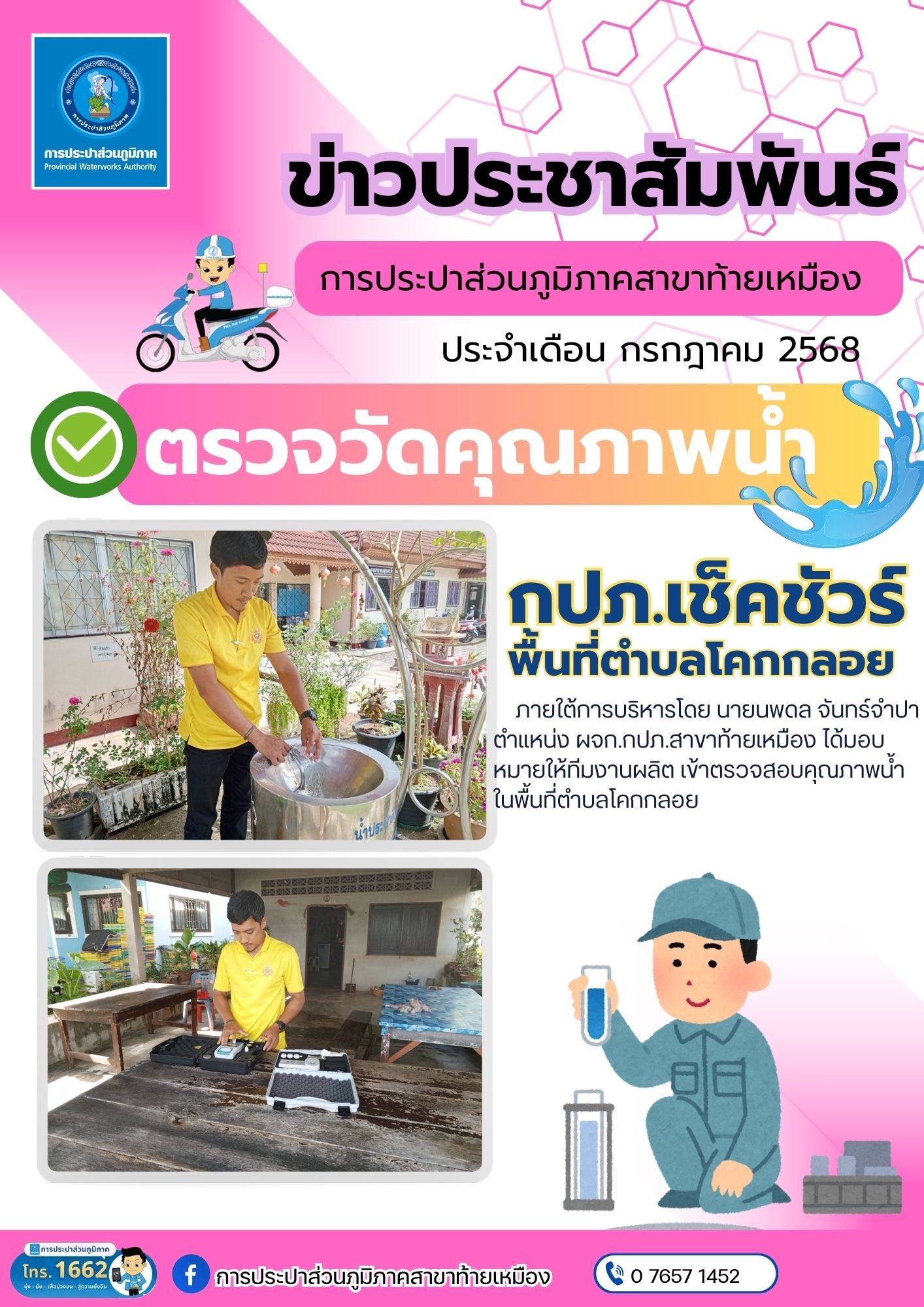 การประปาส่วนภูมิภาคสาขาท้ายเหมือง ดำเนินการตรวจวัดคุณภาพน้ำ ตามแผนงานประจำเดือน กรกฎาคม