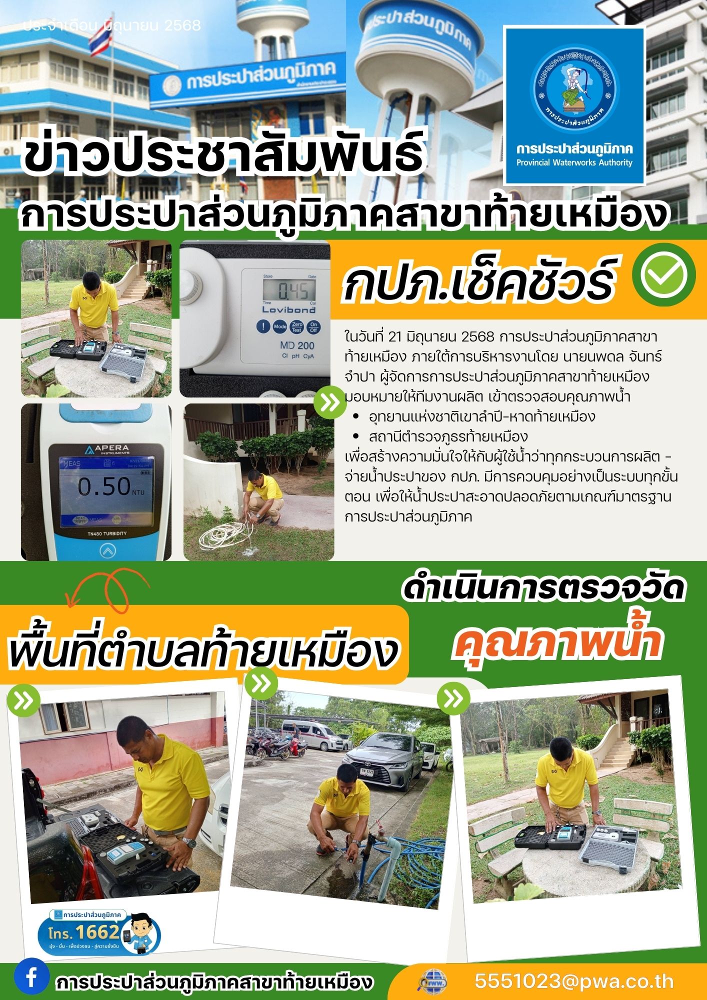 การประปาส่วนภูมิภาคสาขาท้ายเหมือง ดำเนินการตรวจวัดคุณภาพน้ำ ประจำเดือน กรกฎาคม 2568 พื้นที่ตำบลท้ายเหมือง