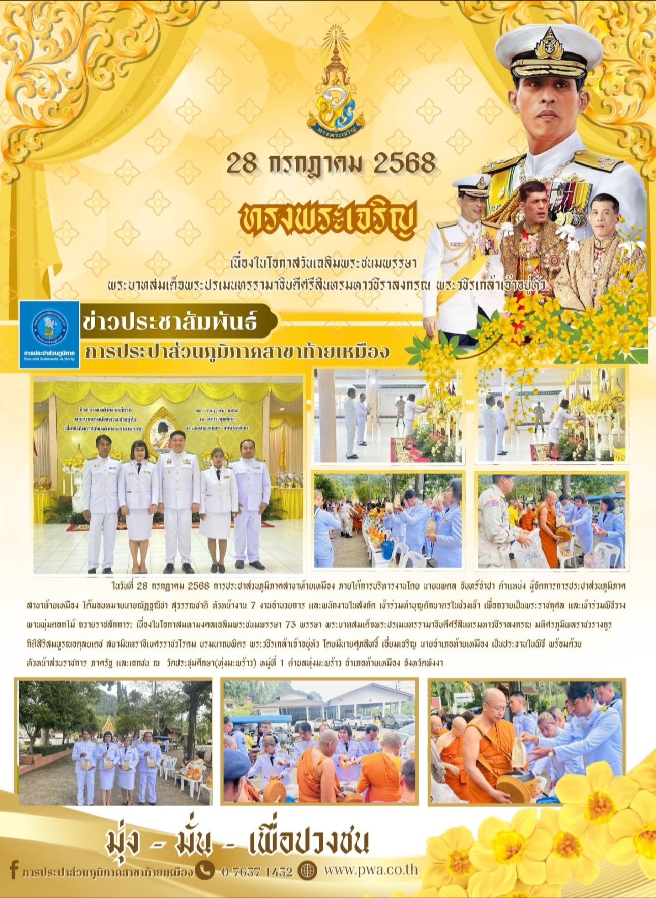 การประปาส่วนภูมิภาคสาขาท้ายเหมืองเข้าร่วมทำบุญตักบาตร เพื่อถวายเป็นพระราชกุศลและเข้าร่วมพิธี ถวายเครื่องราชสักการะและวางพานพุ่ม พิธีถวายพระพรชัยมงคล