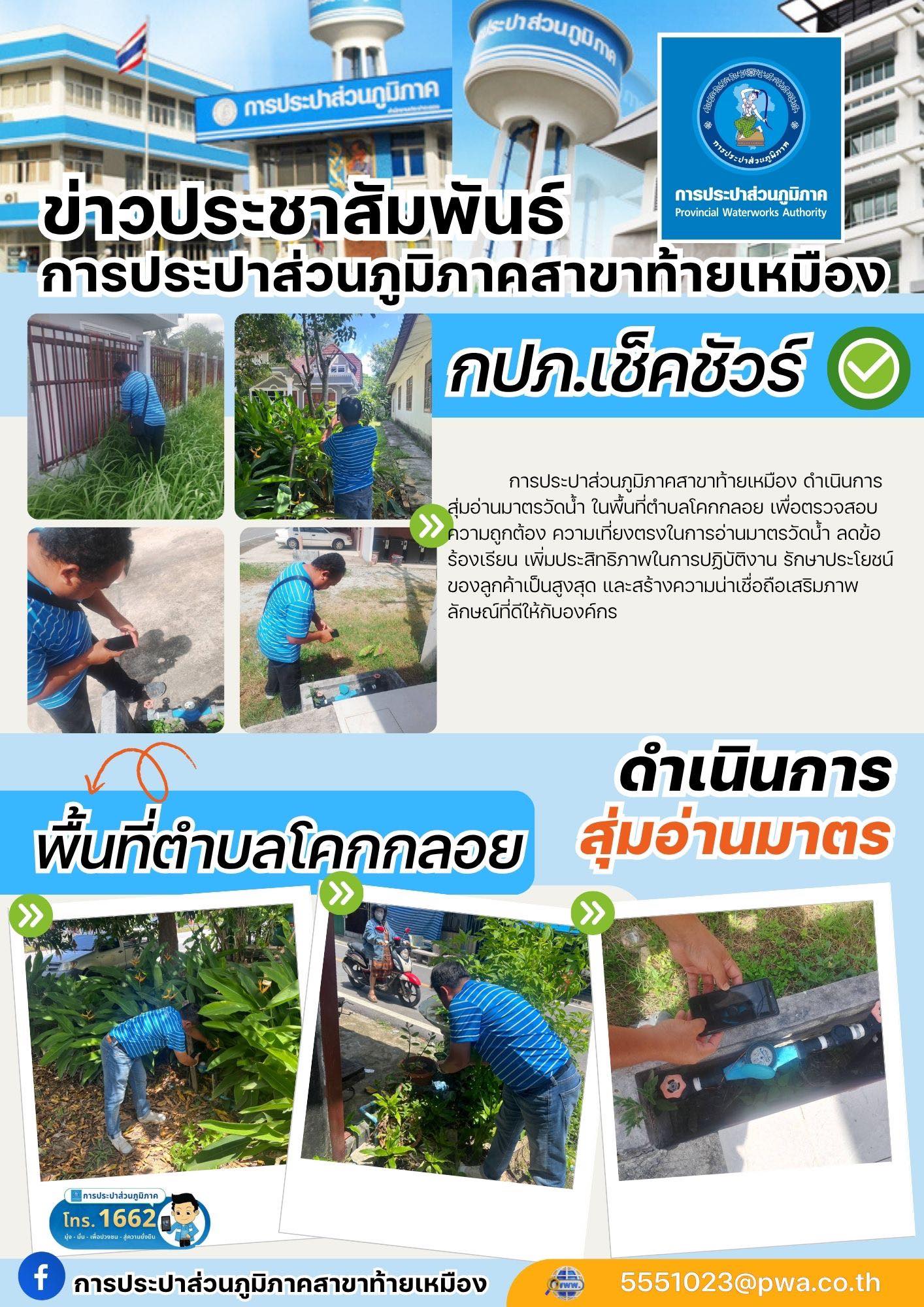 การประปาส่วนภูมิภาคสาขาท้ายเหมือง สอบทานการอ่านมาตร โดยสุ่มอ่านมาตรวัดน้ำตามแผนการดำเนินงาน ประจำเดือน กรกฎาคม