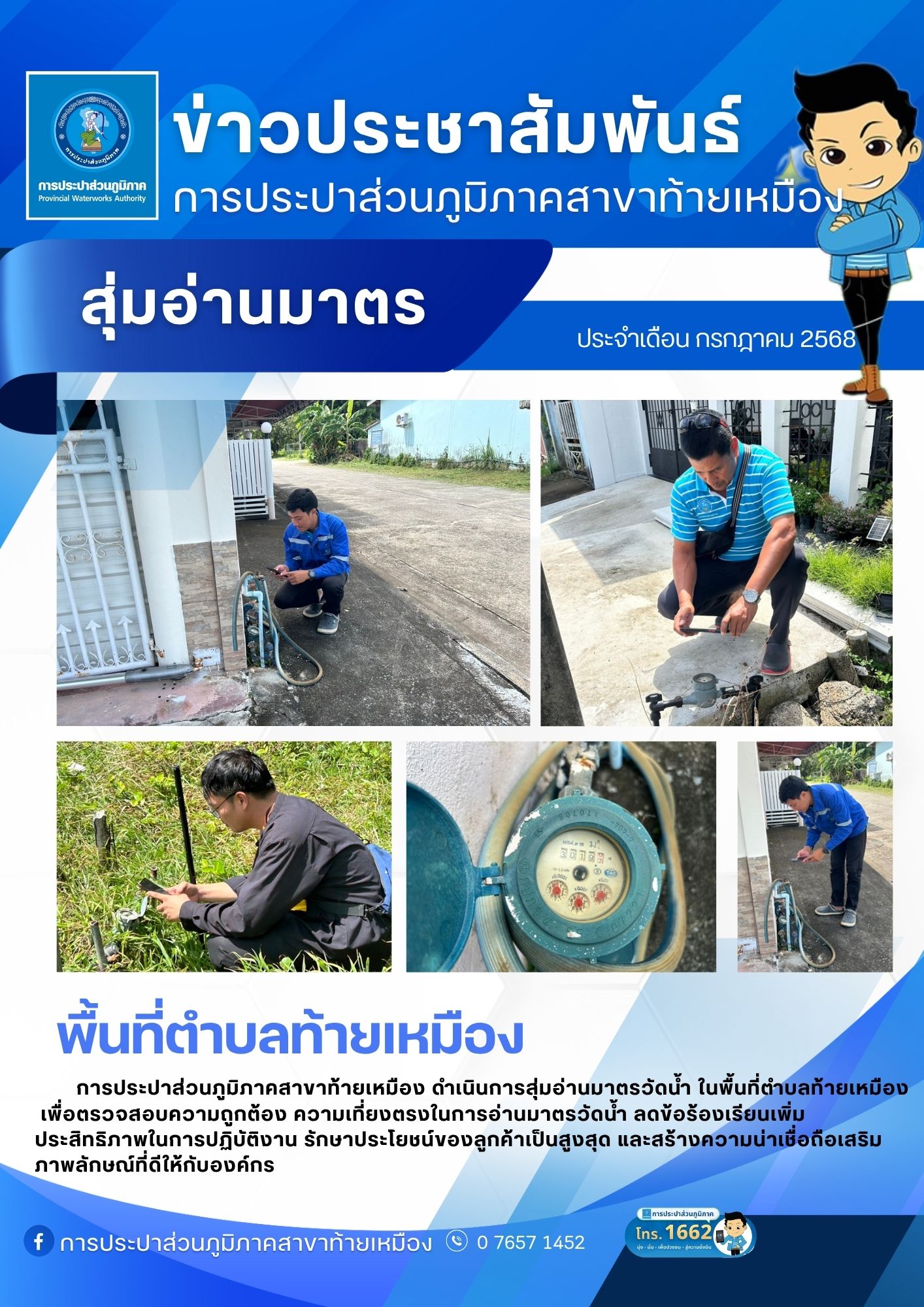 การประปาส่วนภูมิภาคสาขาท้ายเหมือง สอบทานการอ่านมาตร โดยสุ่มอ่านมาตรวัดน้ำตามแผนการดำเนินงาน ประจำเดือน กรกฎาคม