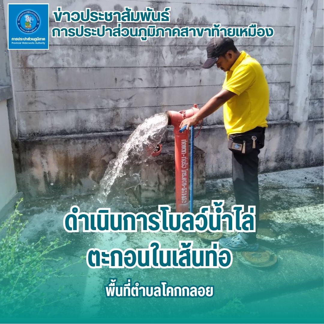 การประปาส่วนภูมิภาคสาขาท้ายเหมือง ดำเนินการตามแผนงานบริการและควบคุมน้ำสูญเสีย #ระบายตะกอนในเส้นท่อ ตามแผนประจำเดือน