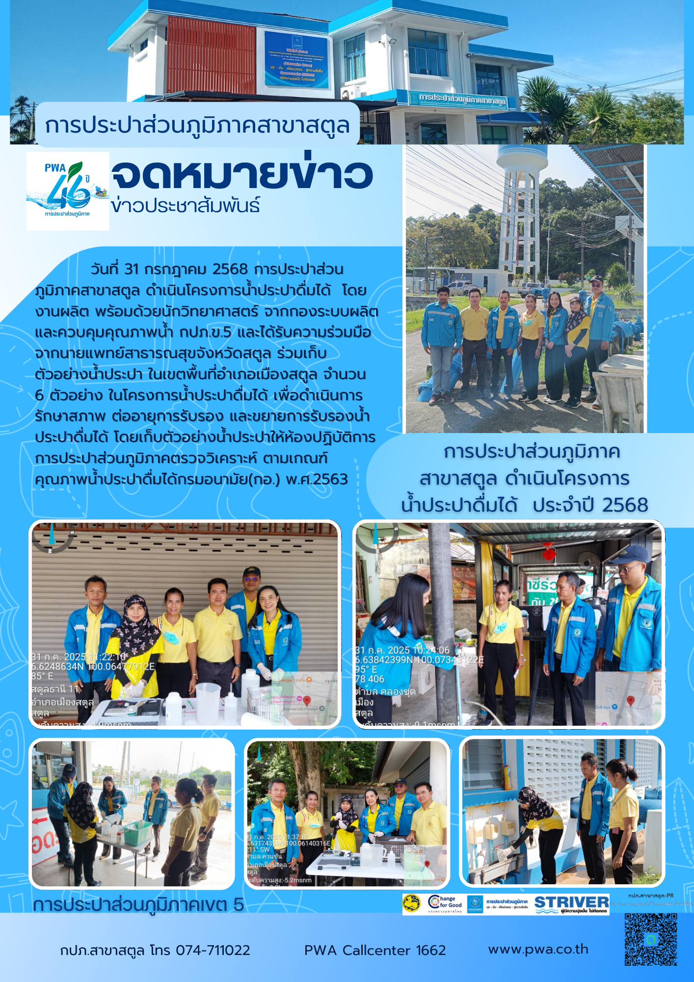 การประปาส่วนภูมิภาค สาขาสตูล ดำเนินโครงการ น้ำประปาดื่่มได้  ประจำปี 2568