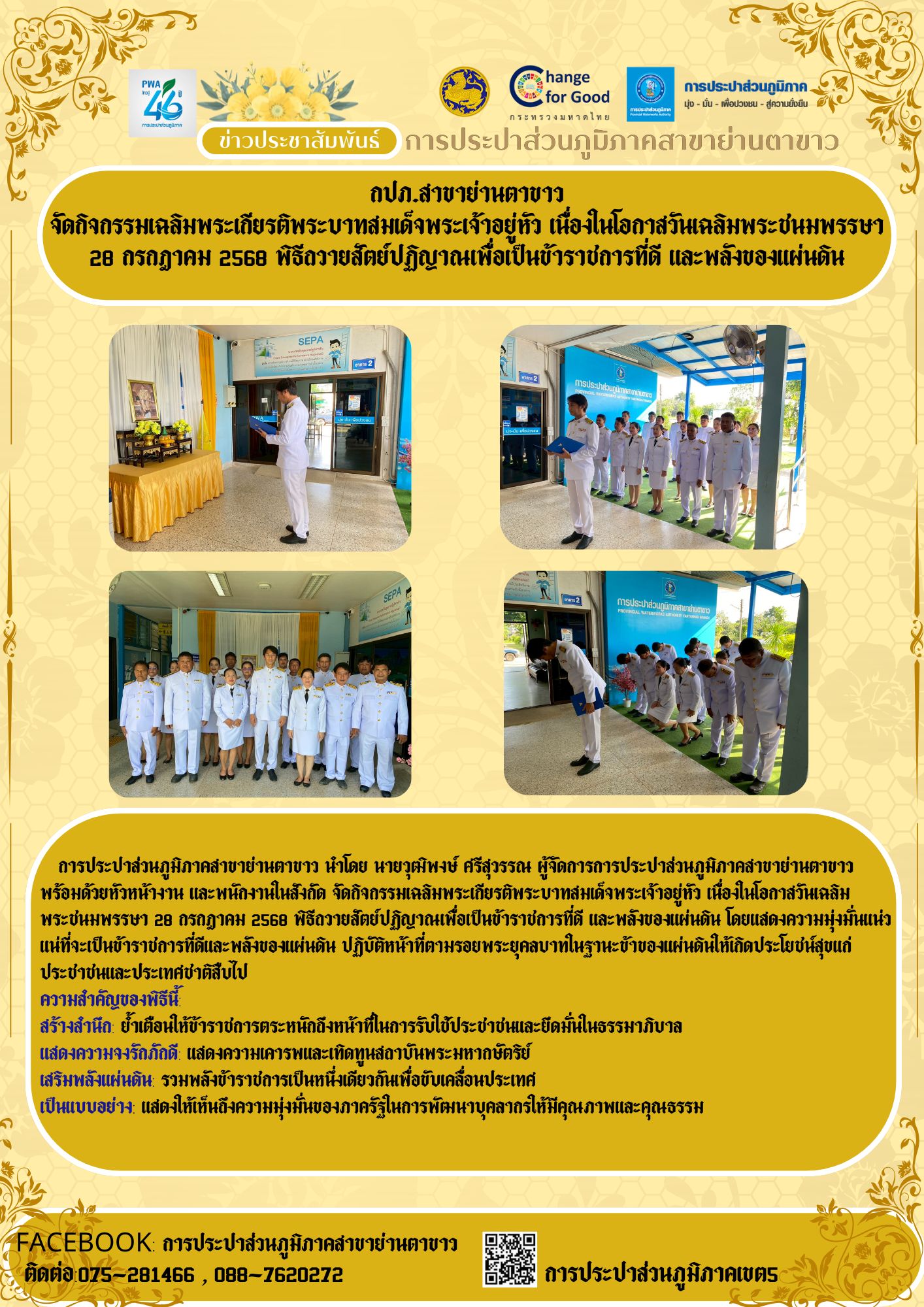 การประปาส่วนภูมิภาคสาขาย่านตาขาว  จัดกิจกรรมเฉลิมพระเกียรติพระบาทสมเด็จพระเจ้าอยู่หัว  เนื่องในโอกาสวันเฉลิมพระชนมพรรษา 28 กรกฎาคม 2568  พิธีถวายสัตย์ปฏิญาณเพื่อเป็นข้าราชการที่ดี และพลังของแผ่นดิน