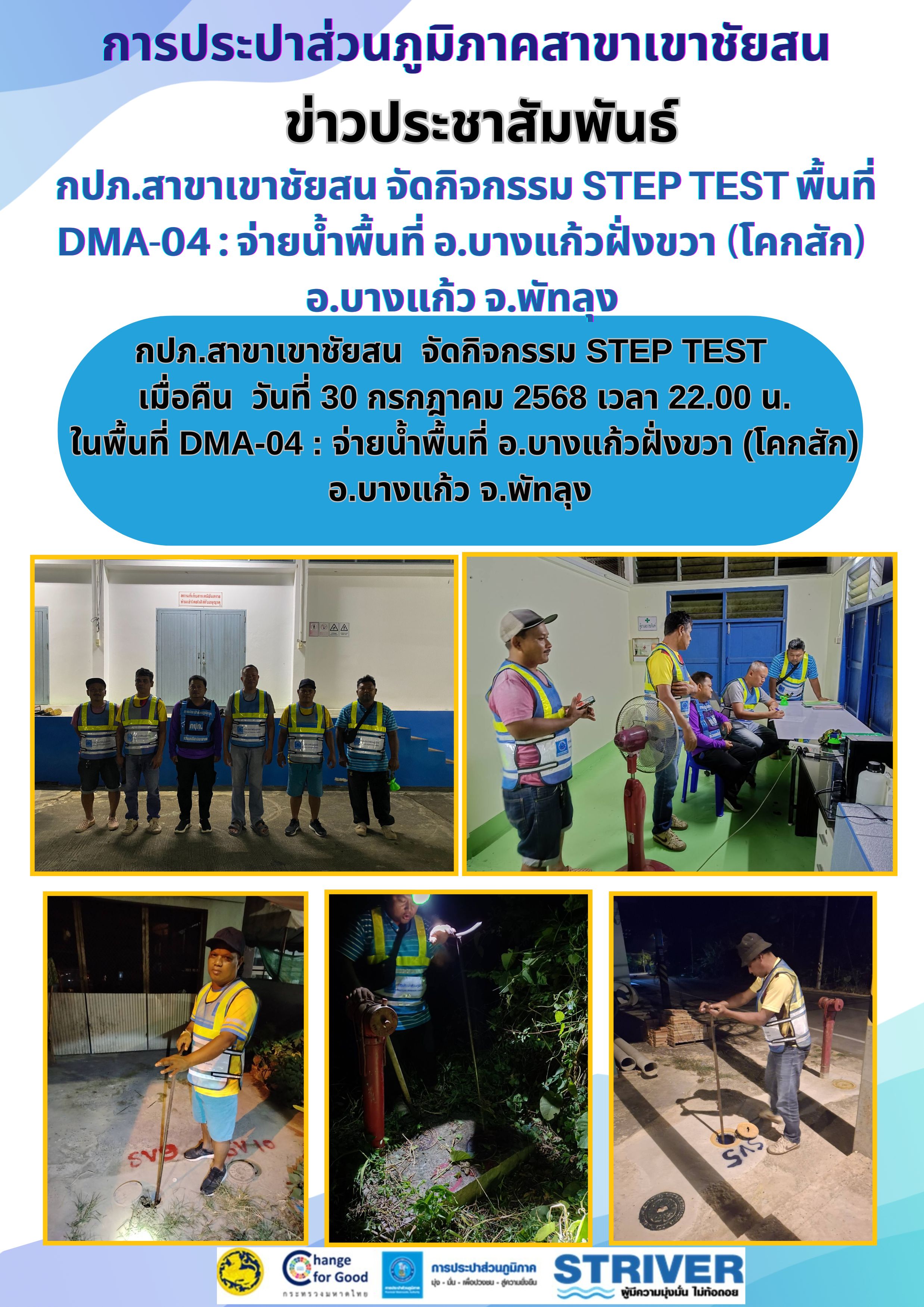 กปภ.สาขาเขาชัยสน  จัดกิจกรรม STEP TEST เมื่อคืน  วันที่ 30 กรกฎาคม 2568 เวลา 22.00 น.ในพื้นที่ DMA-04 : จ่ายน้ำพ