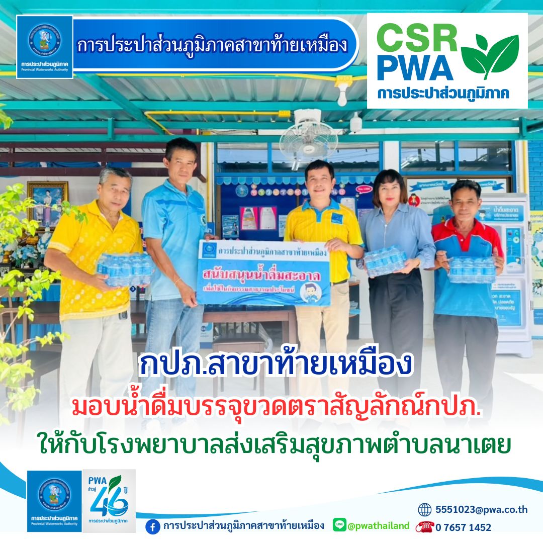 การประปาส่วนภูมิภาคสาขา้ทายเหมือง มอบน้ำดื่มบรรจุขวดตราสัญลักษณ์ กปภ.ให้กับโรงพยาบาลส่งเสริมสุขภาพตำบลนาเตย